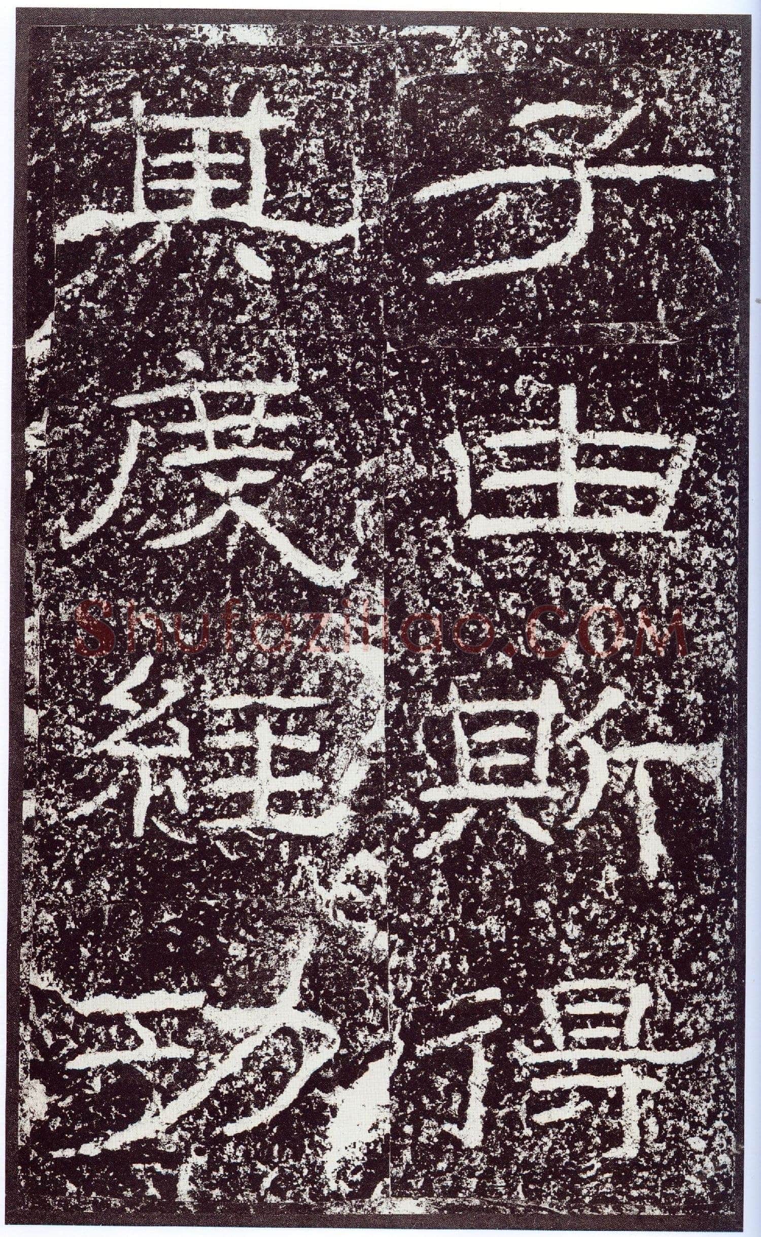 石门颂秦汉墨迹作品欣赏,摘自秦汉石门颂