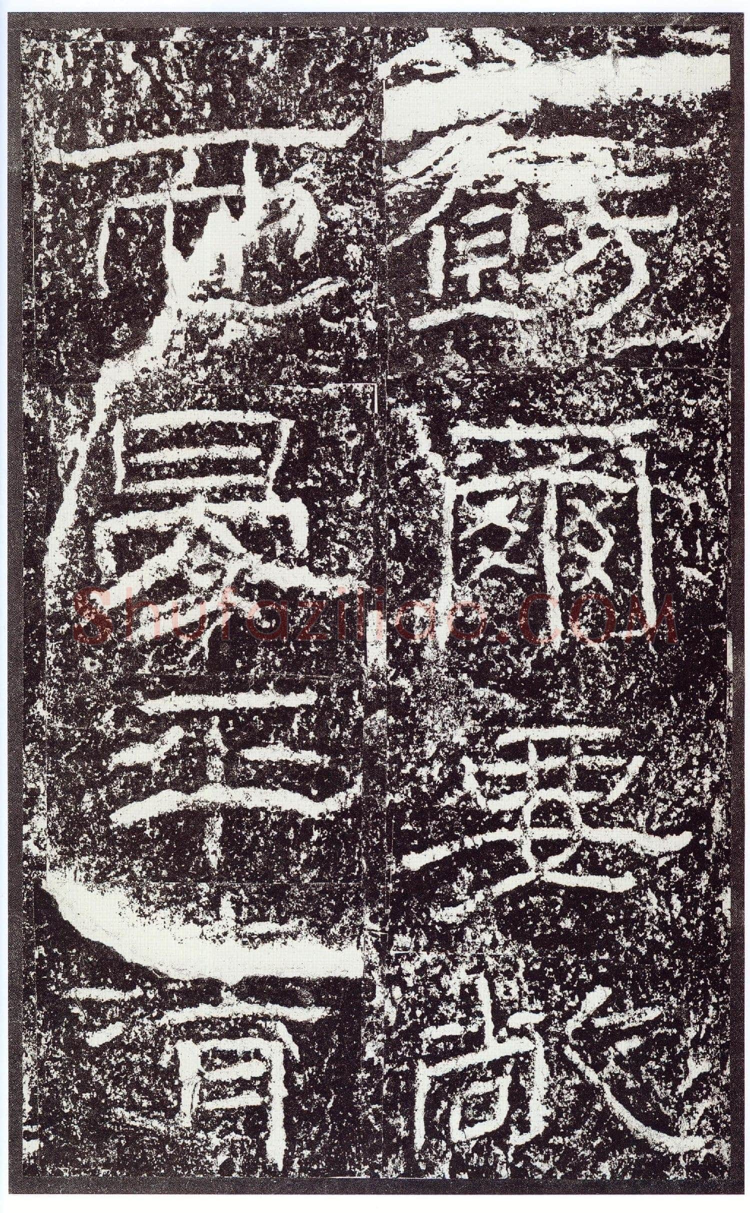 石门颂秦汉墨迹作品欣赏,摘自秦汉石门颂