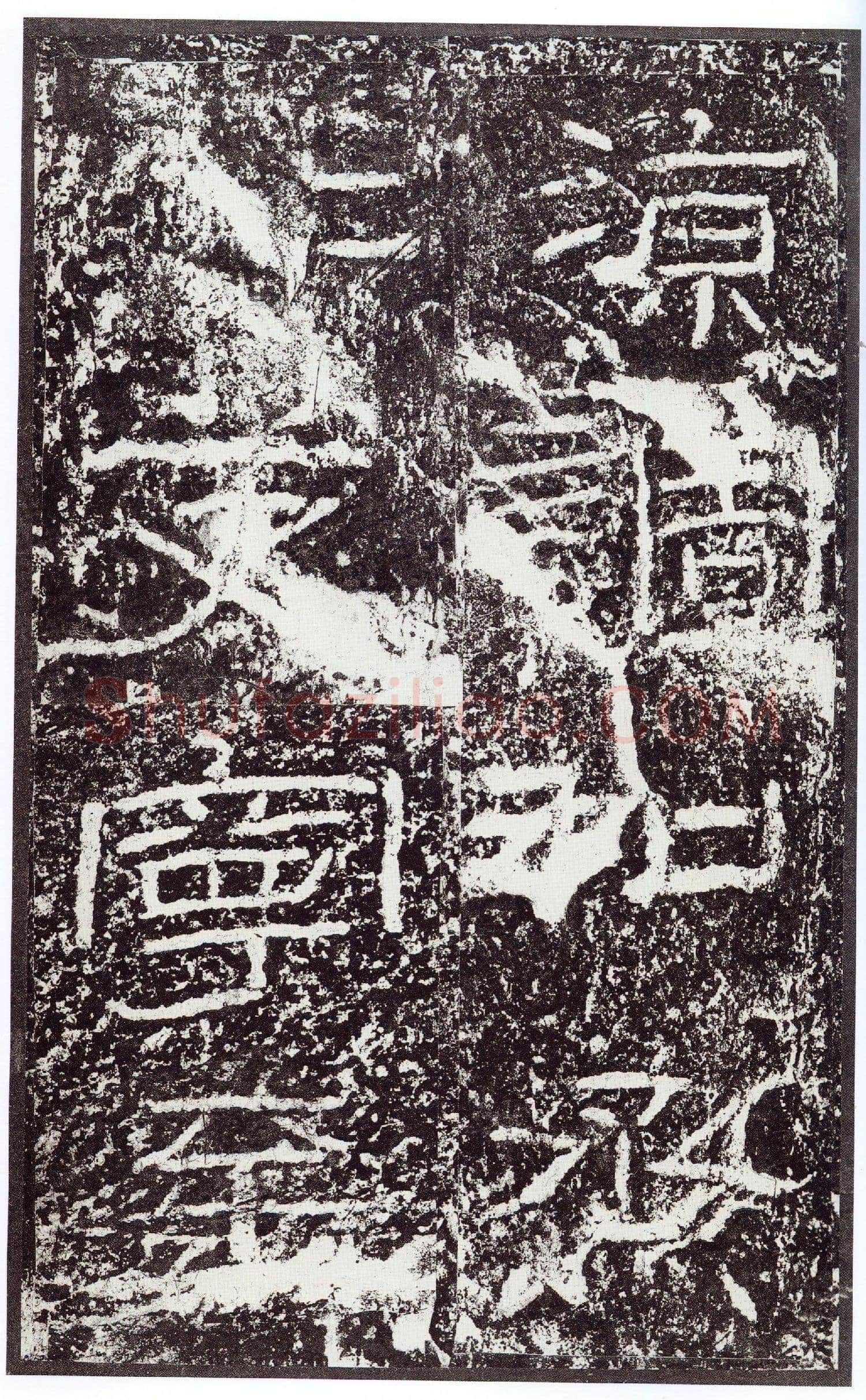 石门颂秦汉墨迹作品欣赏,摘自秦汉石门颂