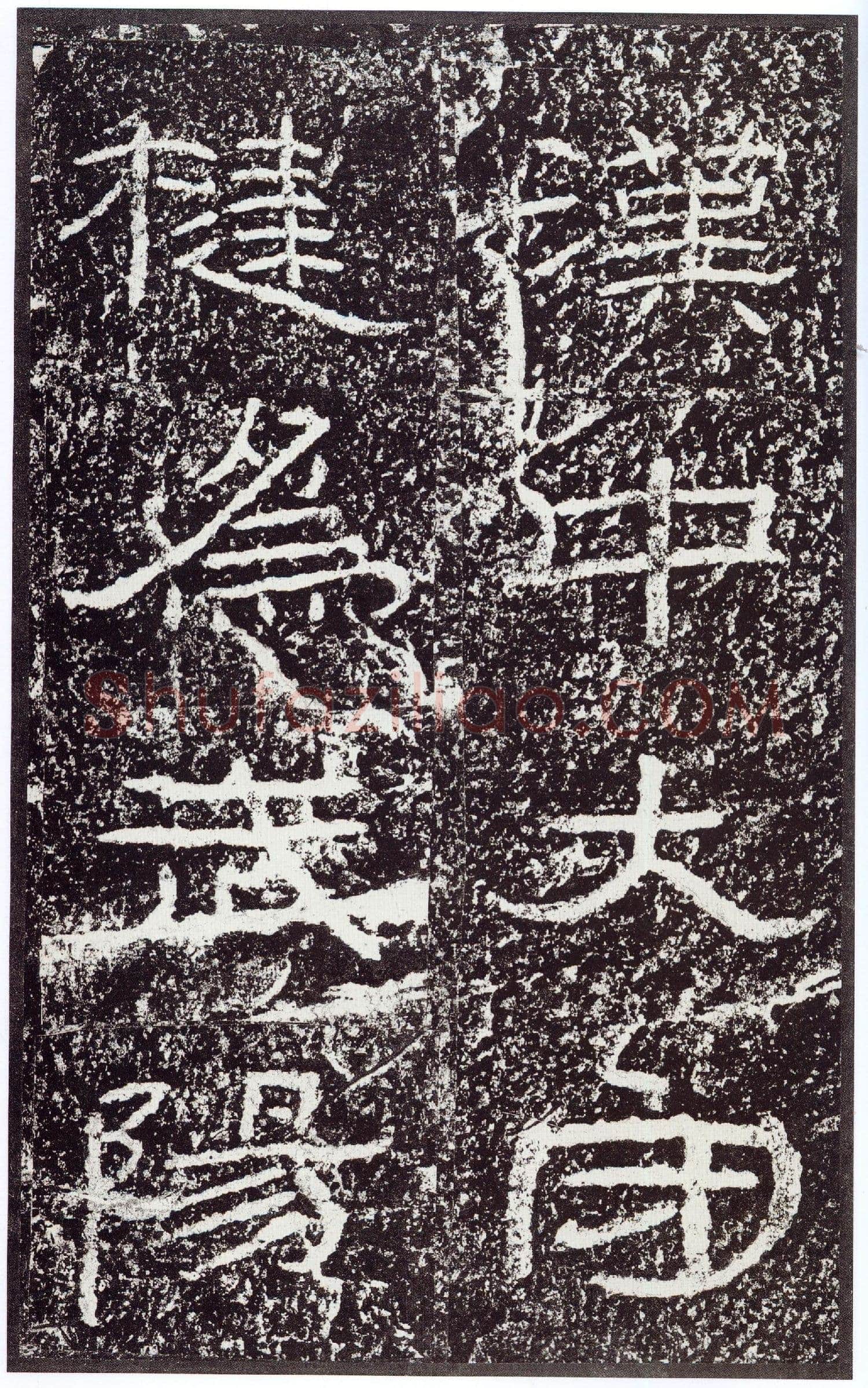 石门颂秦汉墨迹作品欣赏,摘自秦汉石门颂