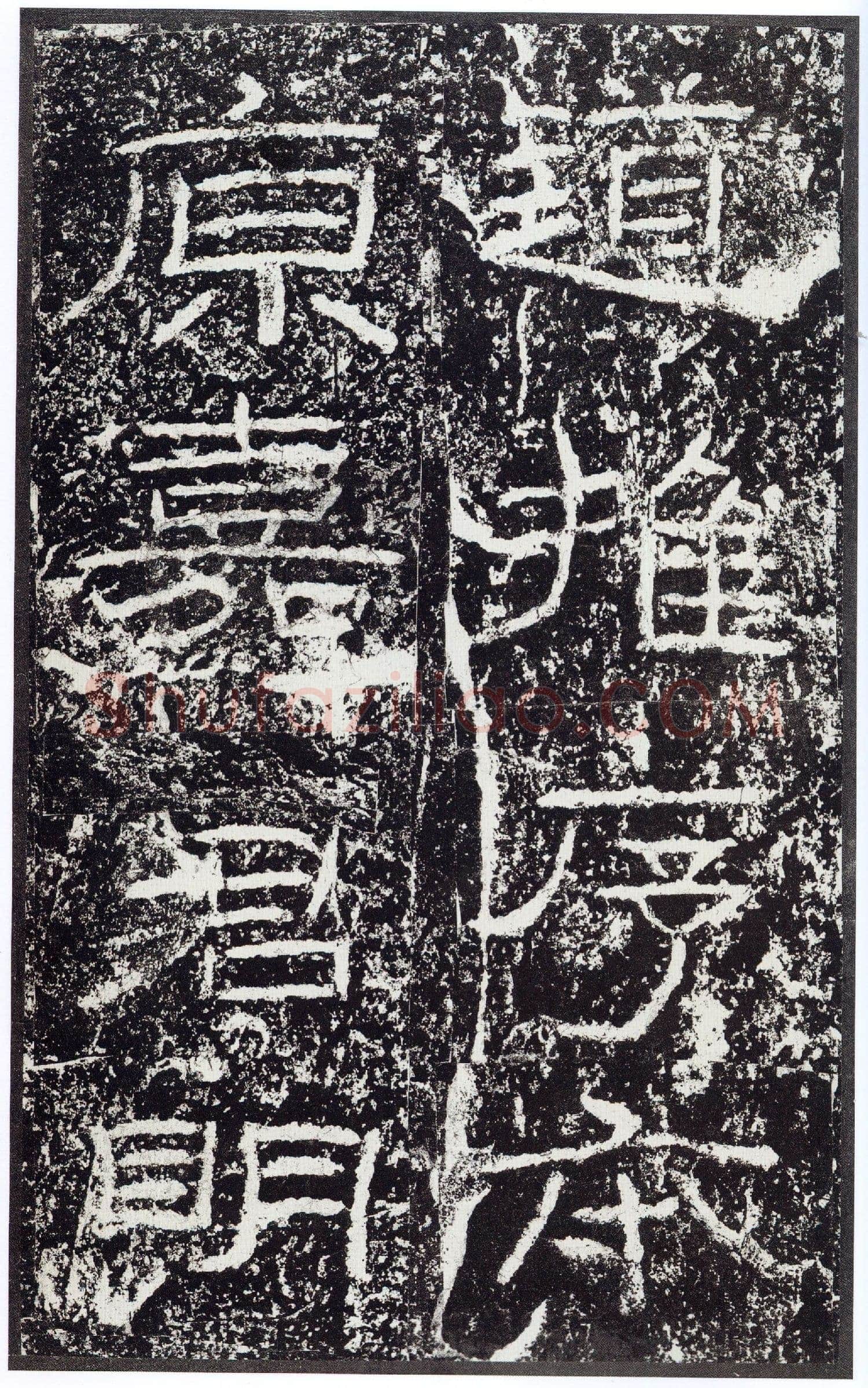 石门颂秦汉墨迹作品欣赏,摘自秦汉石门颂