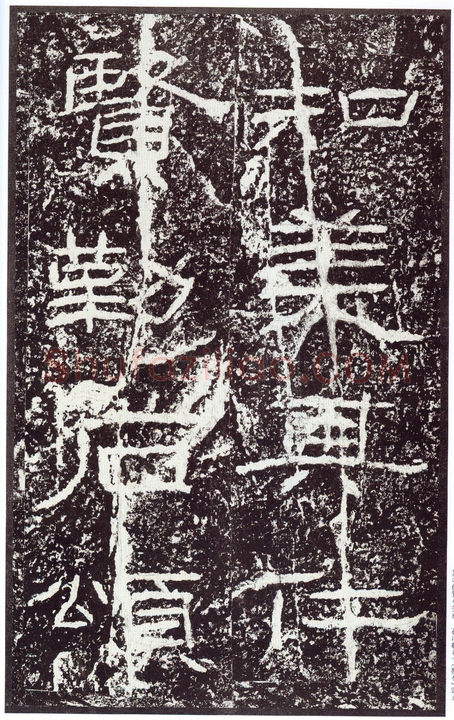 石门颂秦汉墨迹作品欣赏,摘自秦汉石门颂