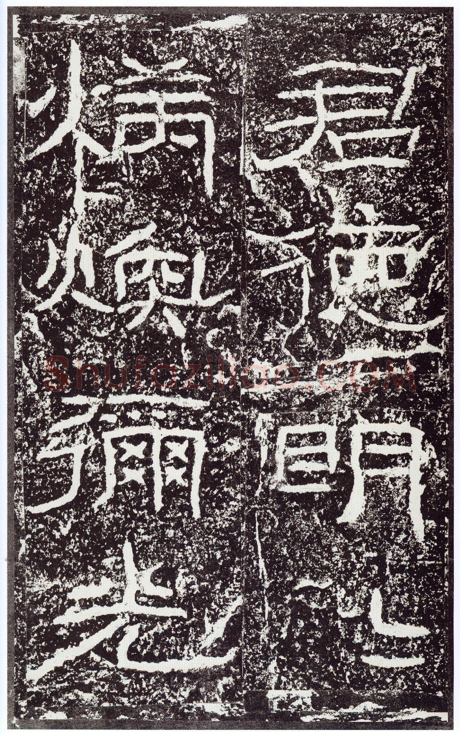 石门颂秦汉墨迹作品欣赏,摘自秦汉石门颂