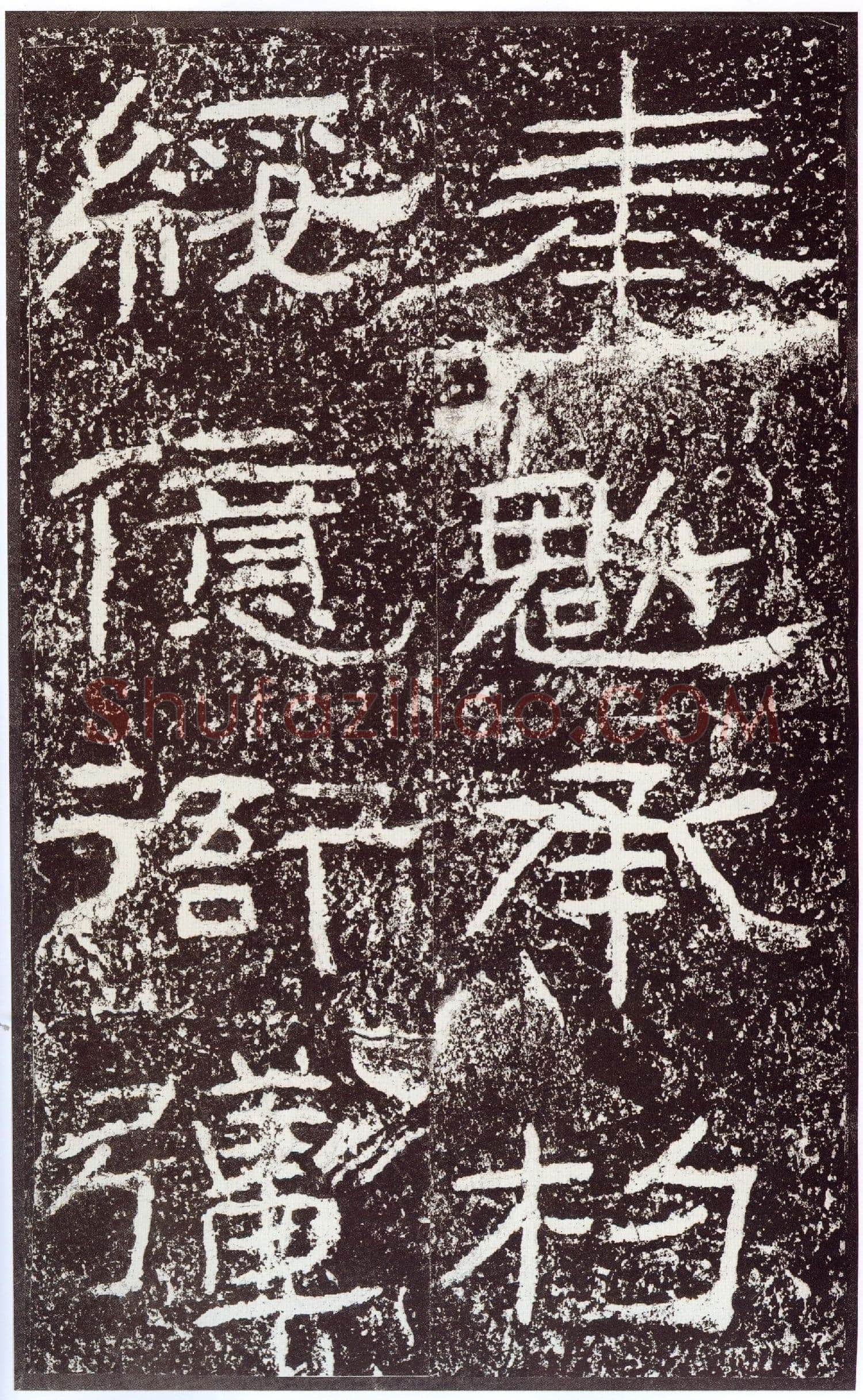 石门颂秦汉墨迹作品欣赏,摘自秦汉石门颂