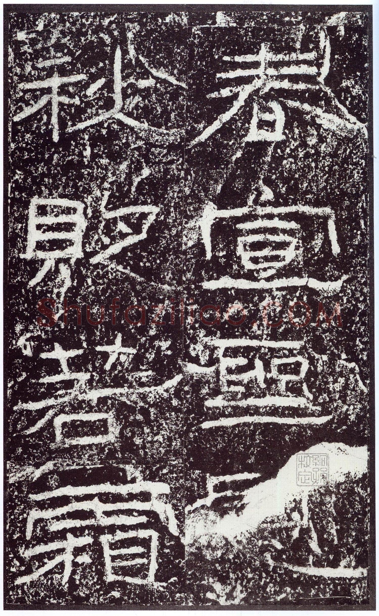 石门颂秦汉墨迹作品欣赏,摘自秦汉石门颂