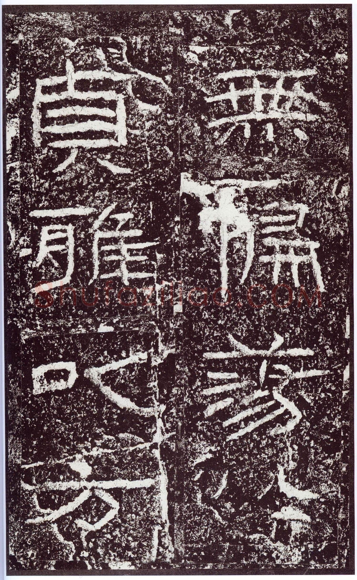 石门颂秦汉墨迹作品欣赏,摘自秦汉石门颂