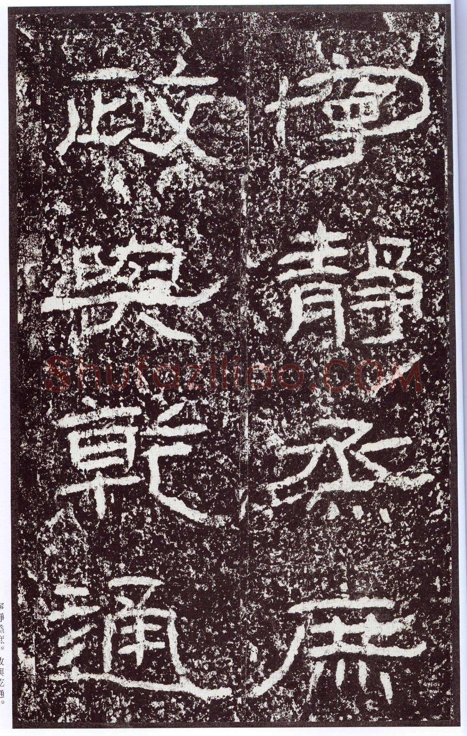 石门颂秦汉墨迹作品欣赏,摘自秦汉石门颂