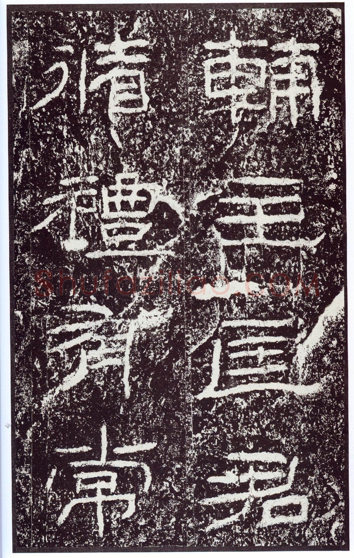 石门颂秦汉墨迹作品欣赏,摘自秦汉石门颂