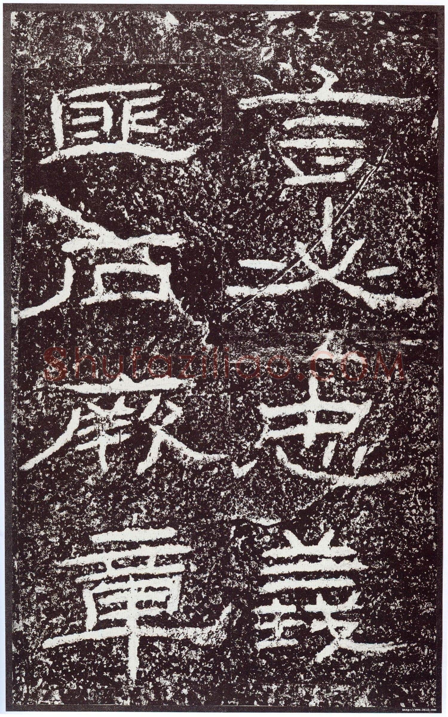 石门颂秦汉墨迹作品欣赏,摘自秦汉石门颂