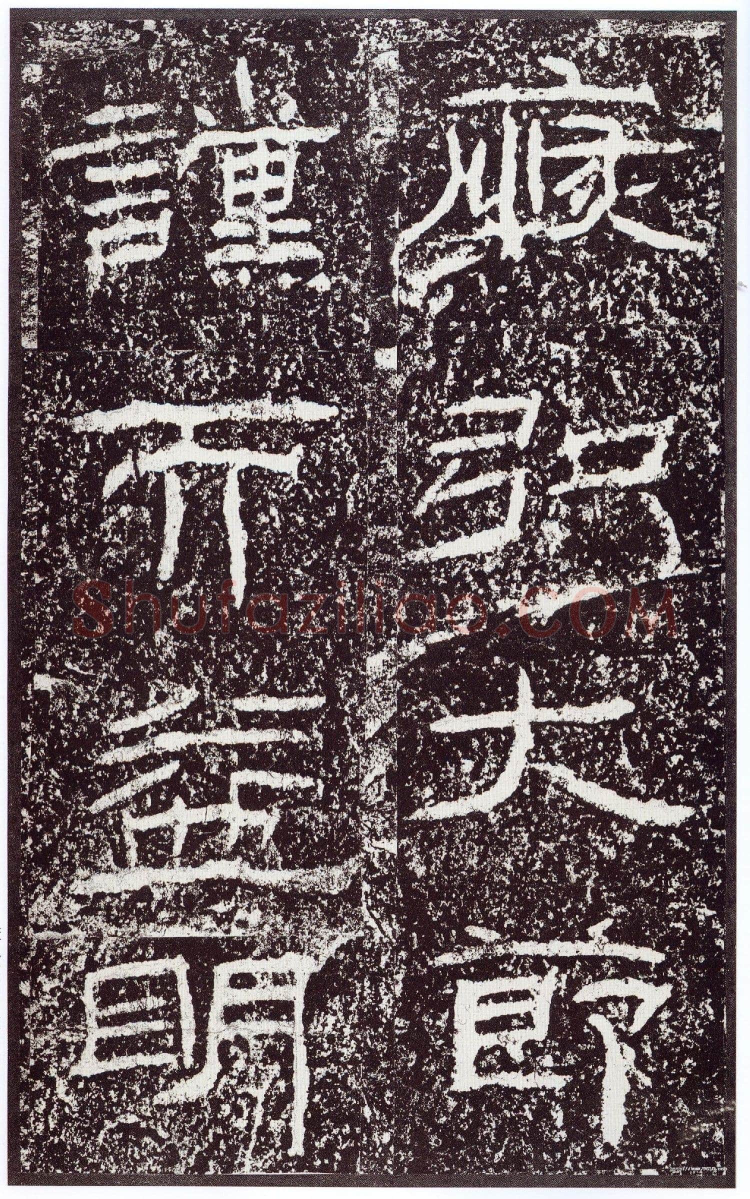 石门颂秦汉墨迹作品欣赏,摘自秦汉石门颂