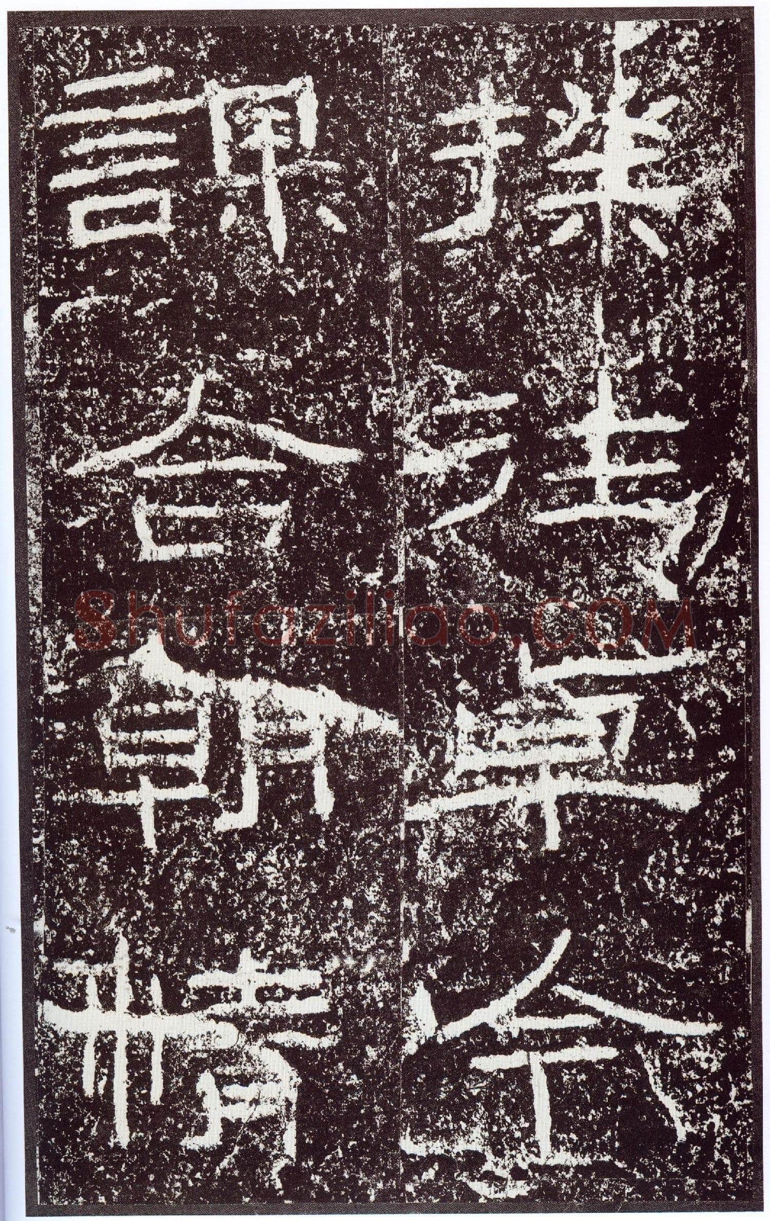 石门颂秦汉墨迹作品欣赏,摘自秦汉石门颂