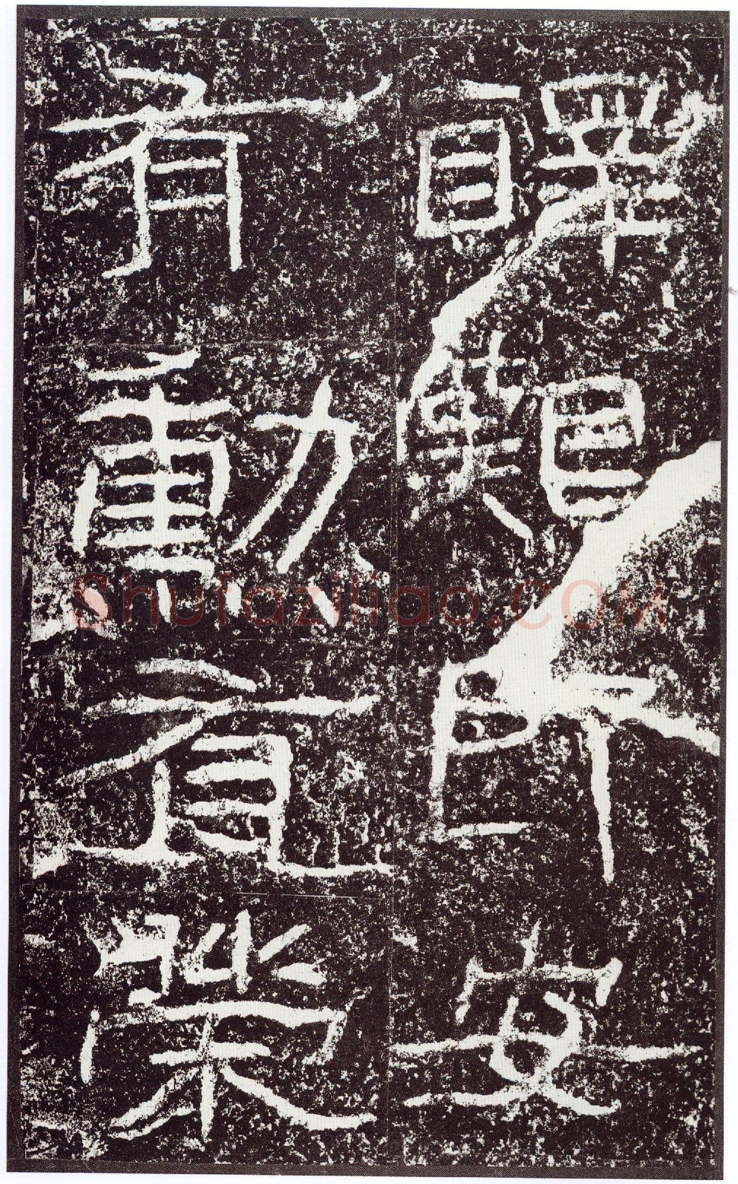 石门颂秦汉墨迹作品欣赏,摘自秦汉石门颂