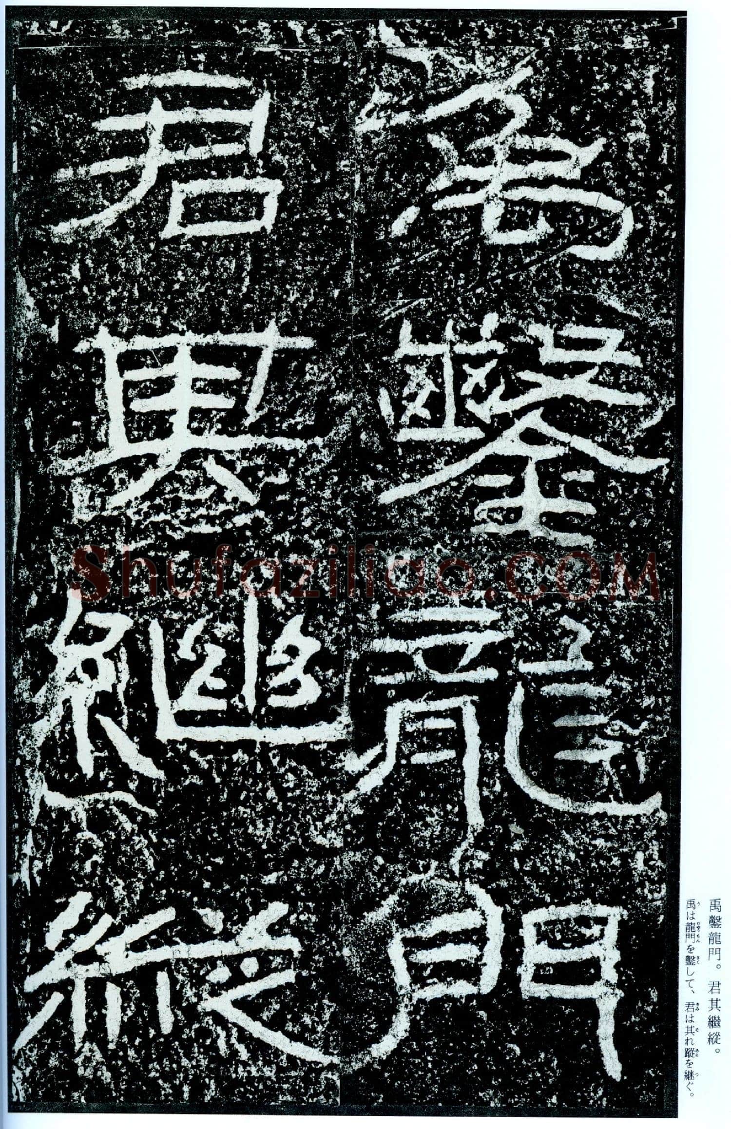 石门颂秦汉墨迹作品欣赏,摘自秦汉石门颂