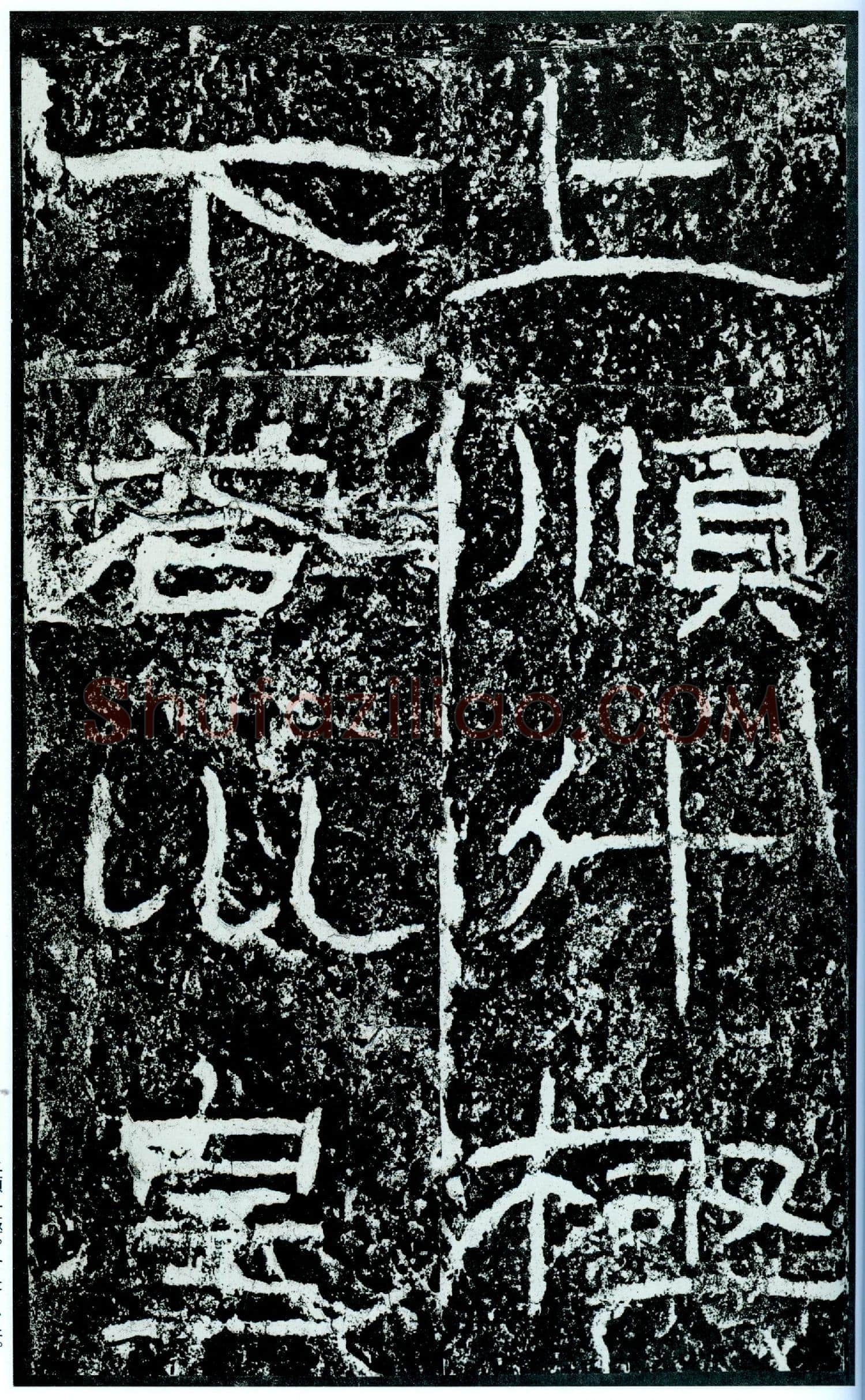 石门颂秦汉墨迹作品欣赏,摘自秦汉石门颂
