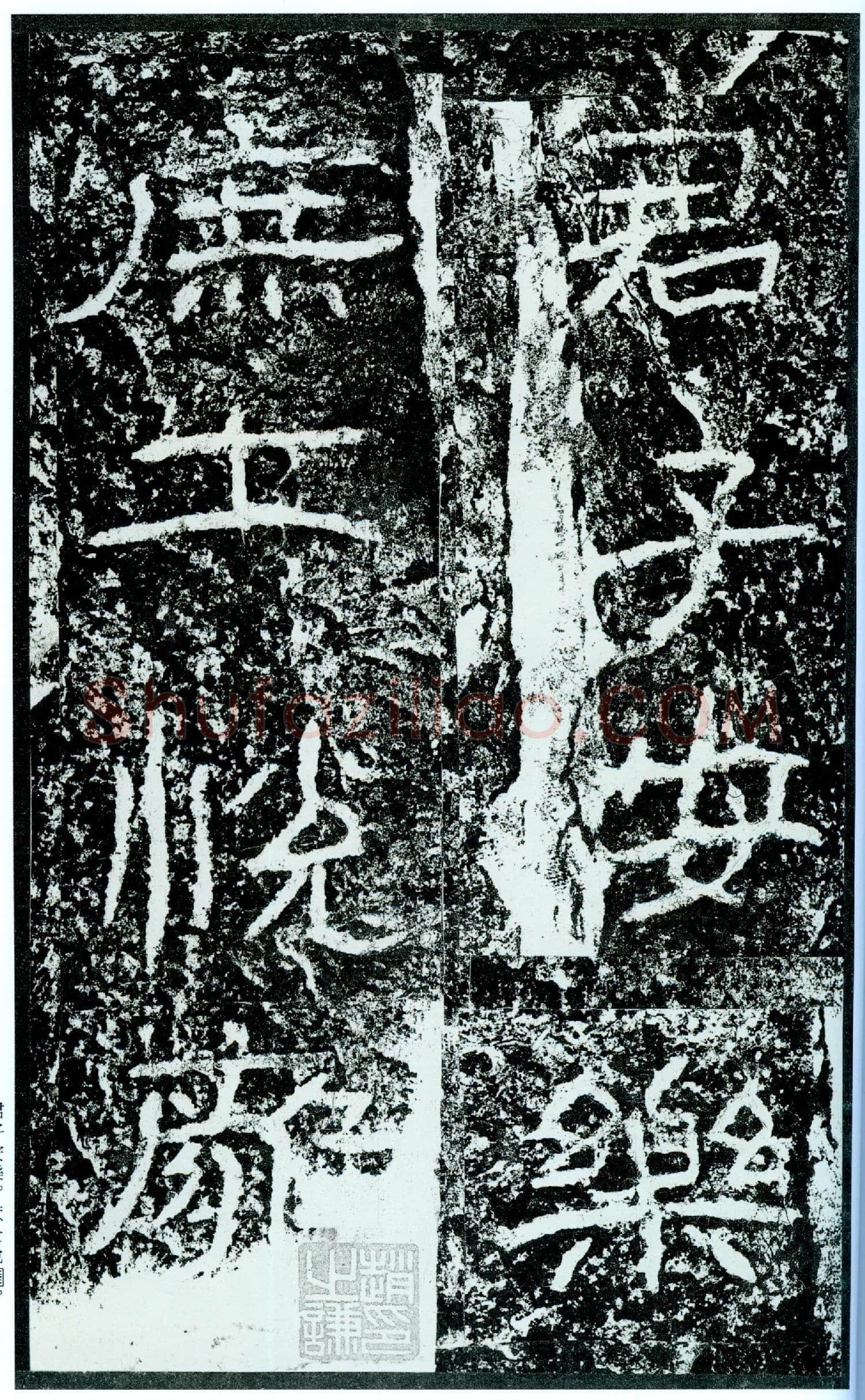 石门颂秦汉墨迹作品欣赏,摘自秦汉石门颂