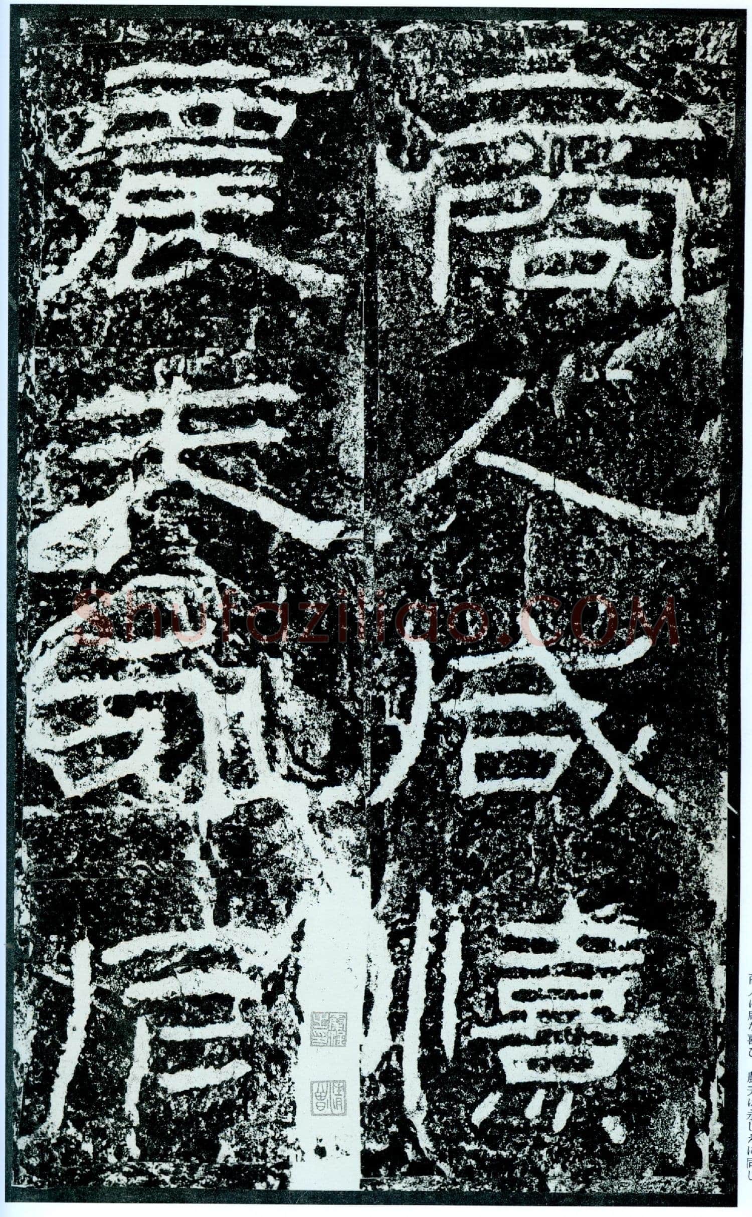 石门颂秦汉墨迹作品欣赏,摘自秦汉石门颂