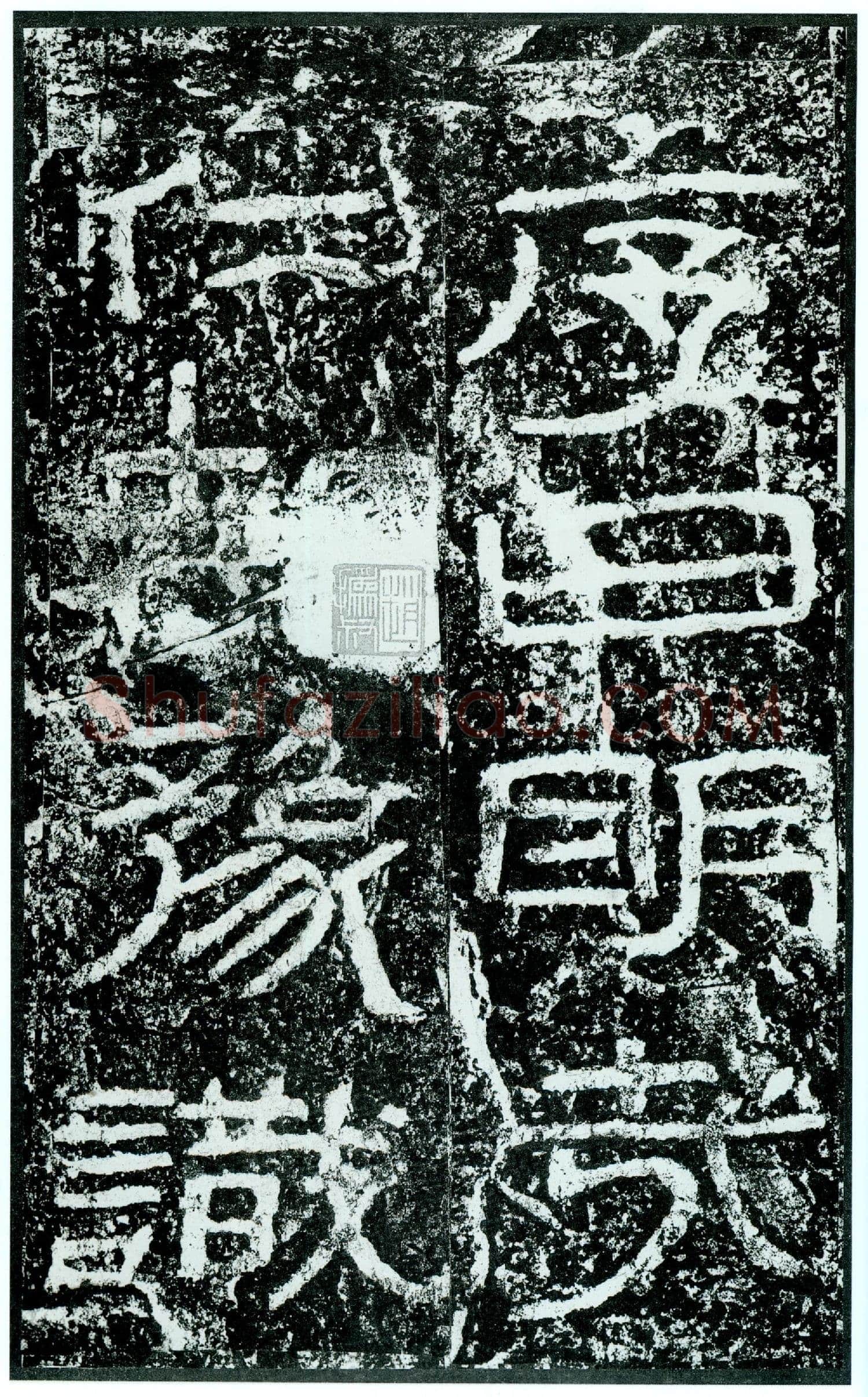 石门颂秦汉墨迹作品欣赏,摘自秦汉石门颂