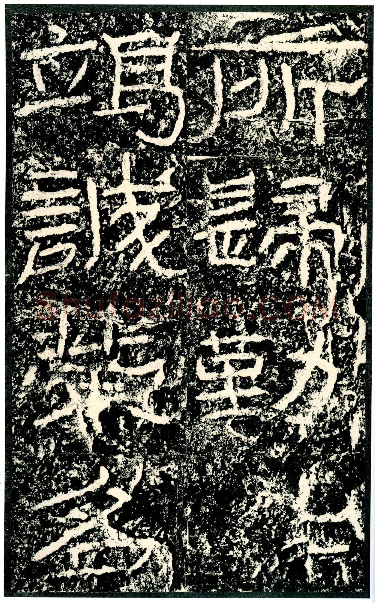 石门颂秦汉墨迹作品欣赏,摘自秦汉石门颂