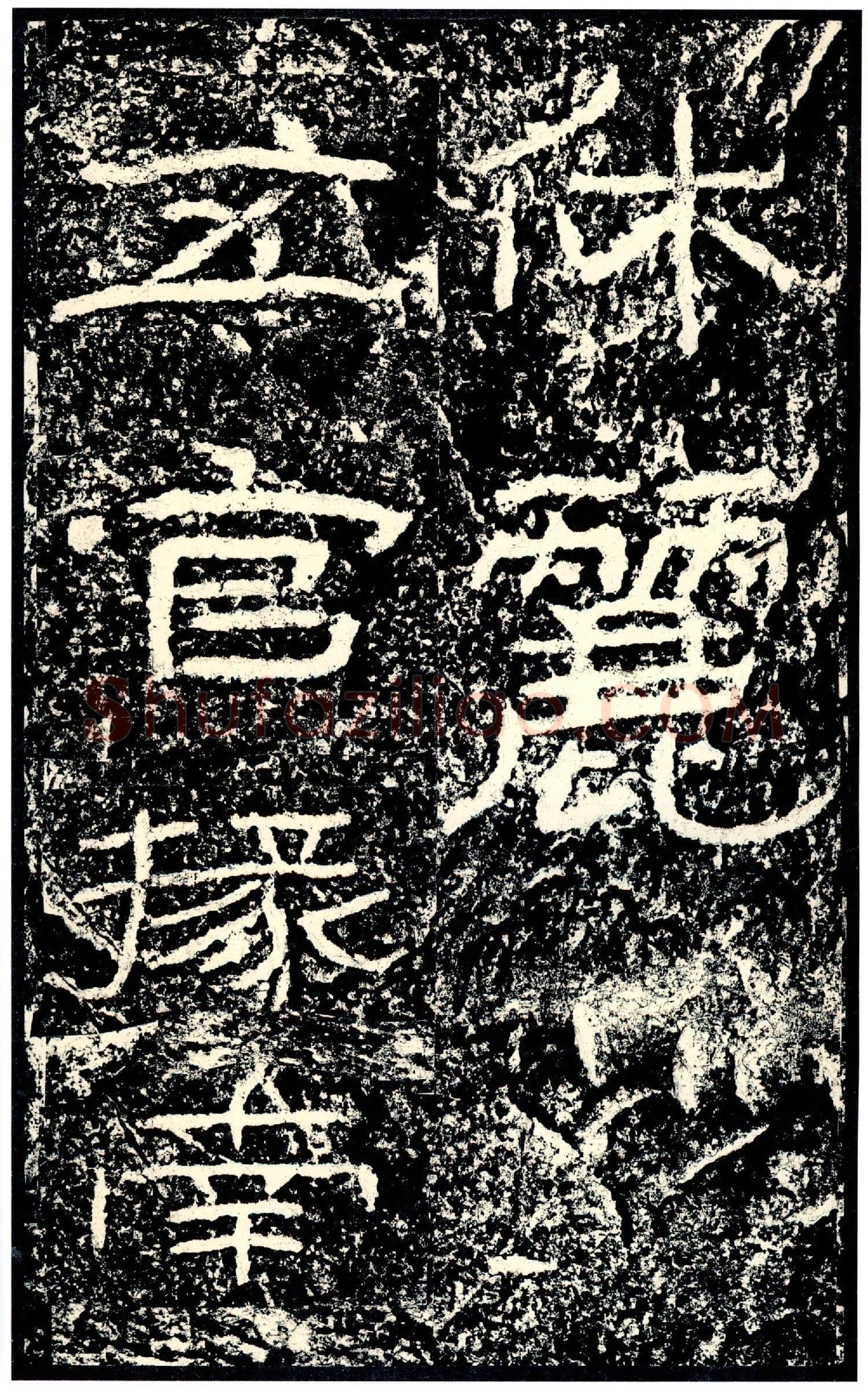 石门颂秦汉墨迹作品欣赏,摘自秦汉石门颂
