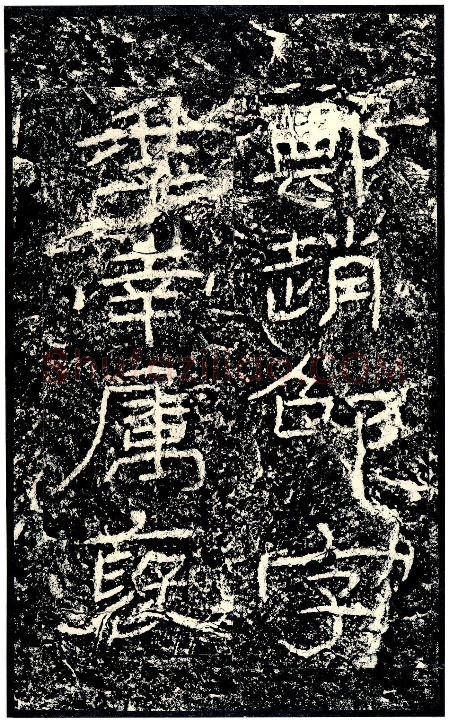 石门颂秦汉墨迹作品欣赏,摘自秦汉石门颂