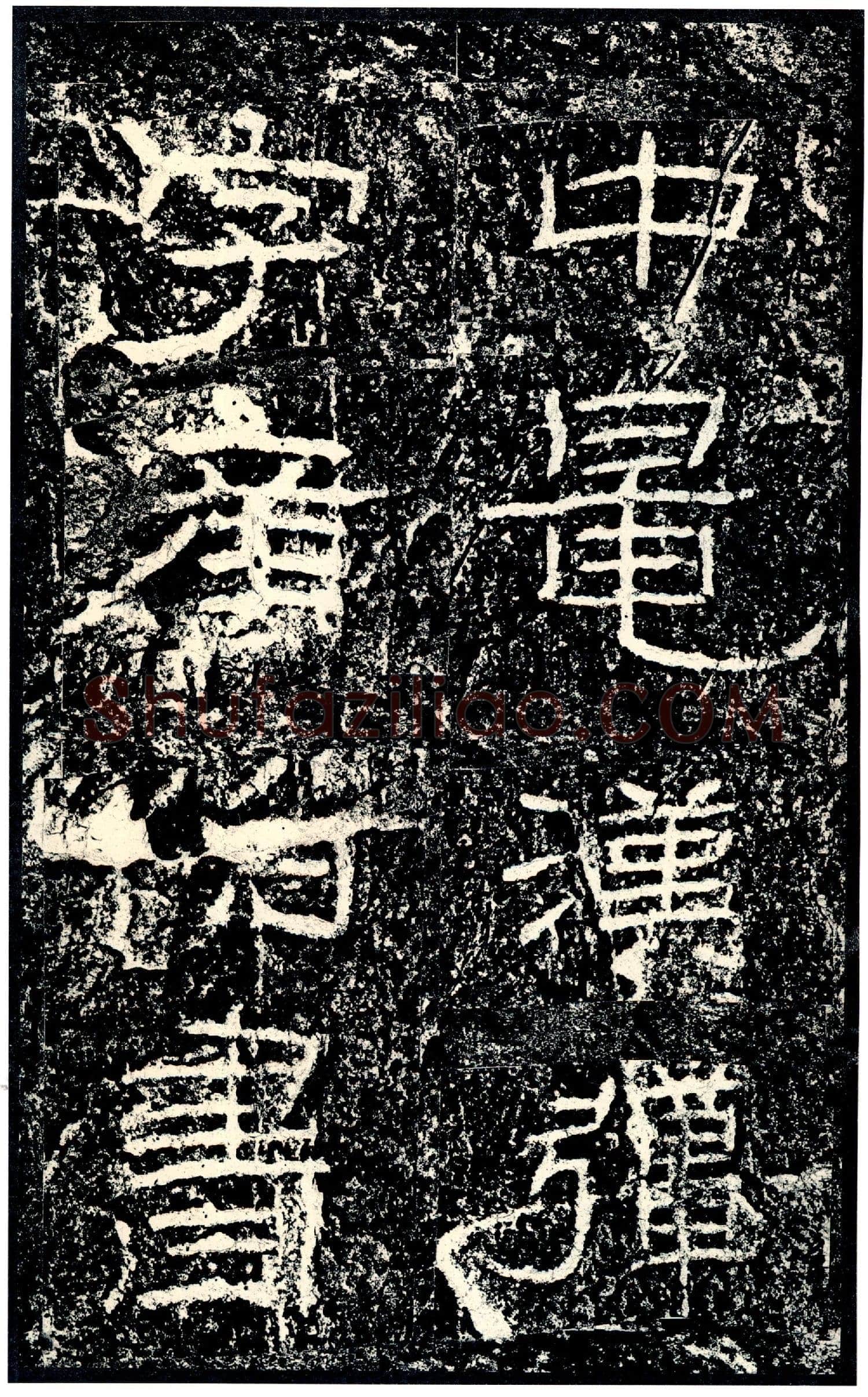 石门颂秦汉墨迹作品欣赏,摘自秦汉石门颂
