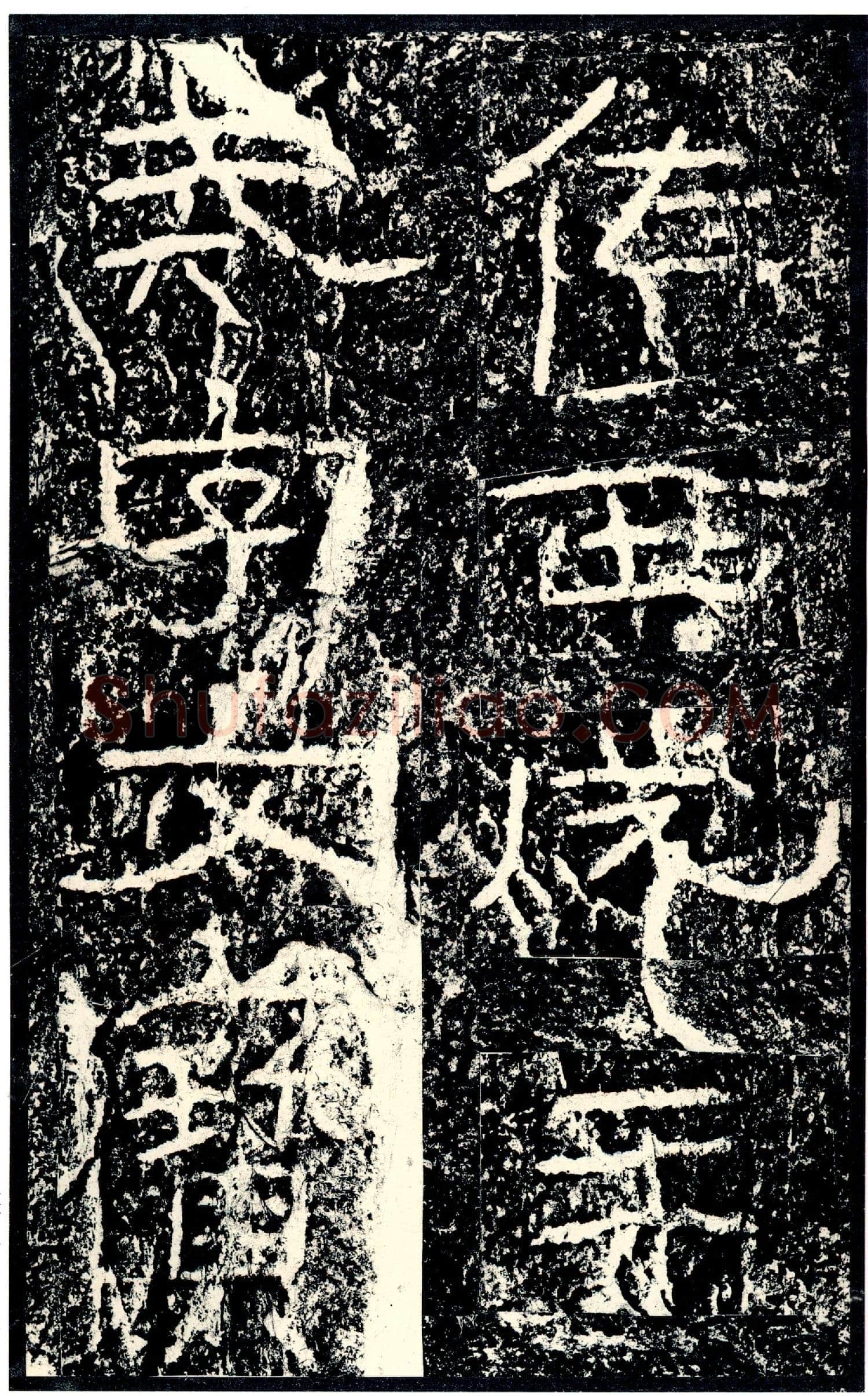 石门颂秦汉墨迹作品欣赏,摘自秦汉石门颂