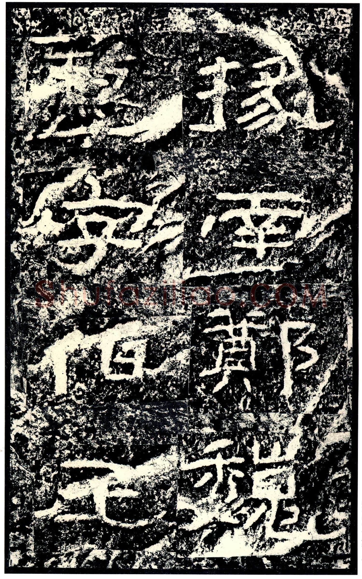 石门颂秦汉墨迹作品欣赏,摘自秦汉石门颂