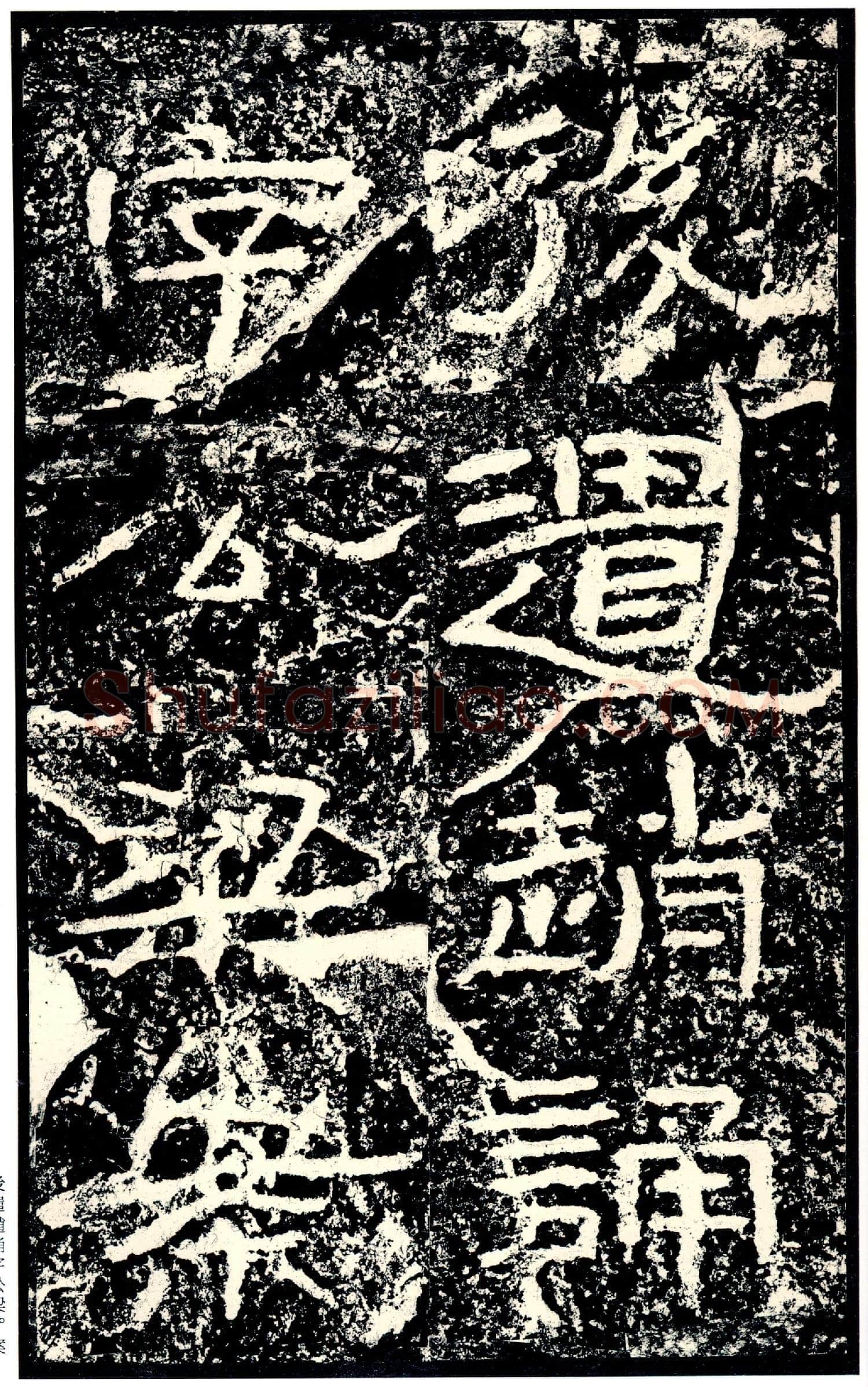 石门颂秦汉墨迹作品欣赏,摘自秦汉石门颂