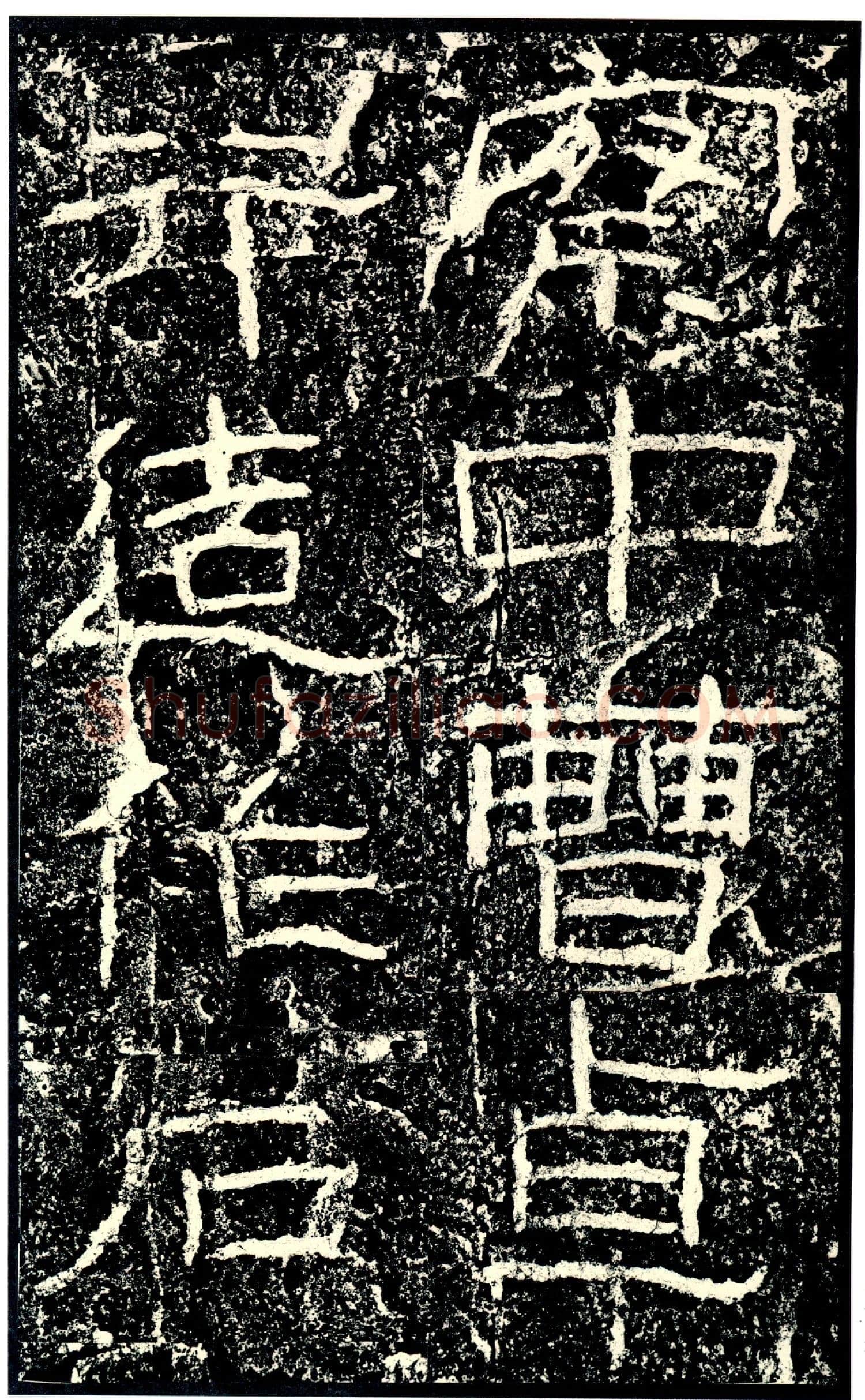石门颂秦汉墨迹作品欣赏,摘自秦汉石门颂