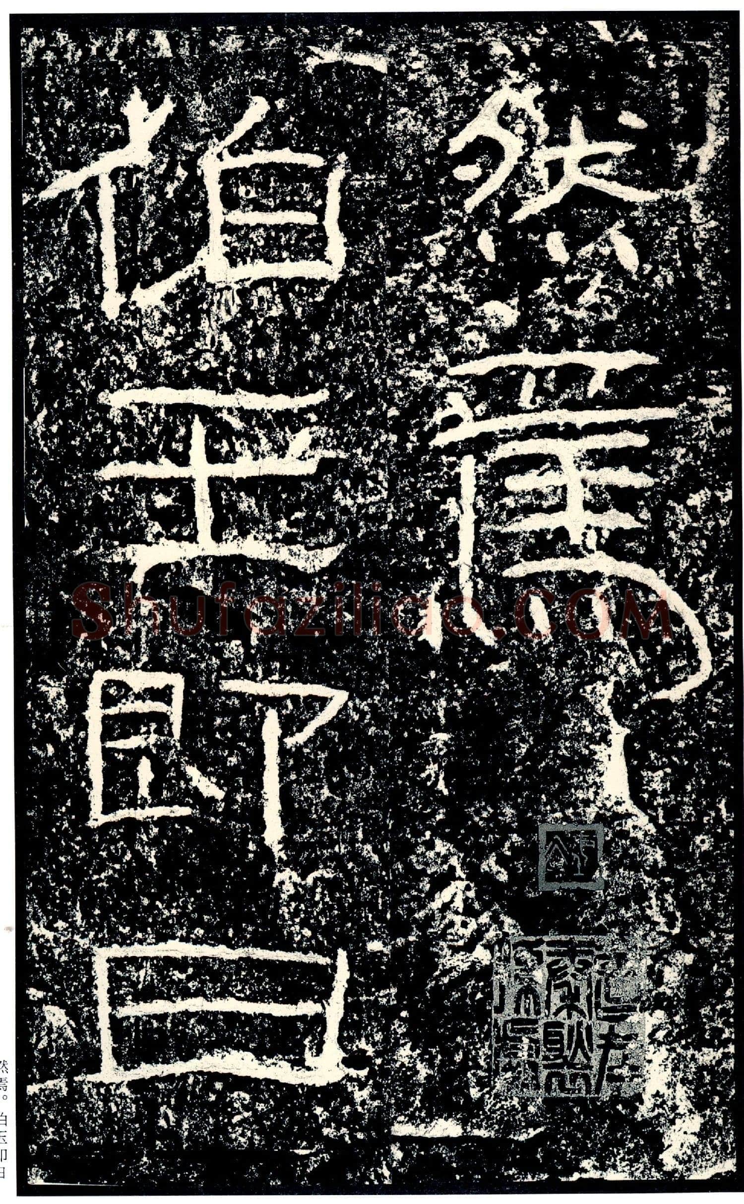 石门颂秦汉墨迹作品欣赏,摘自秦汉石门颂