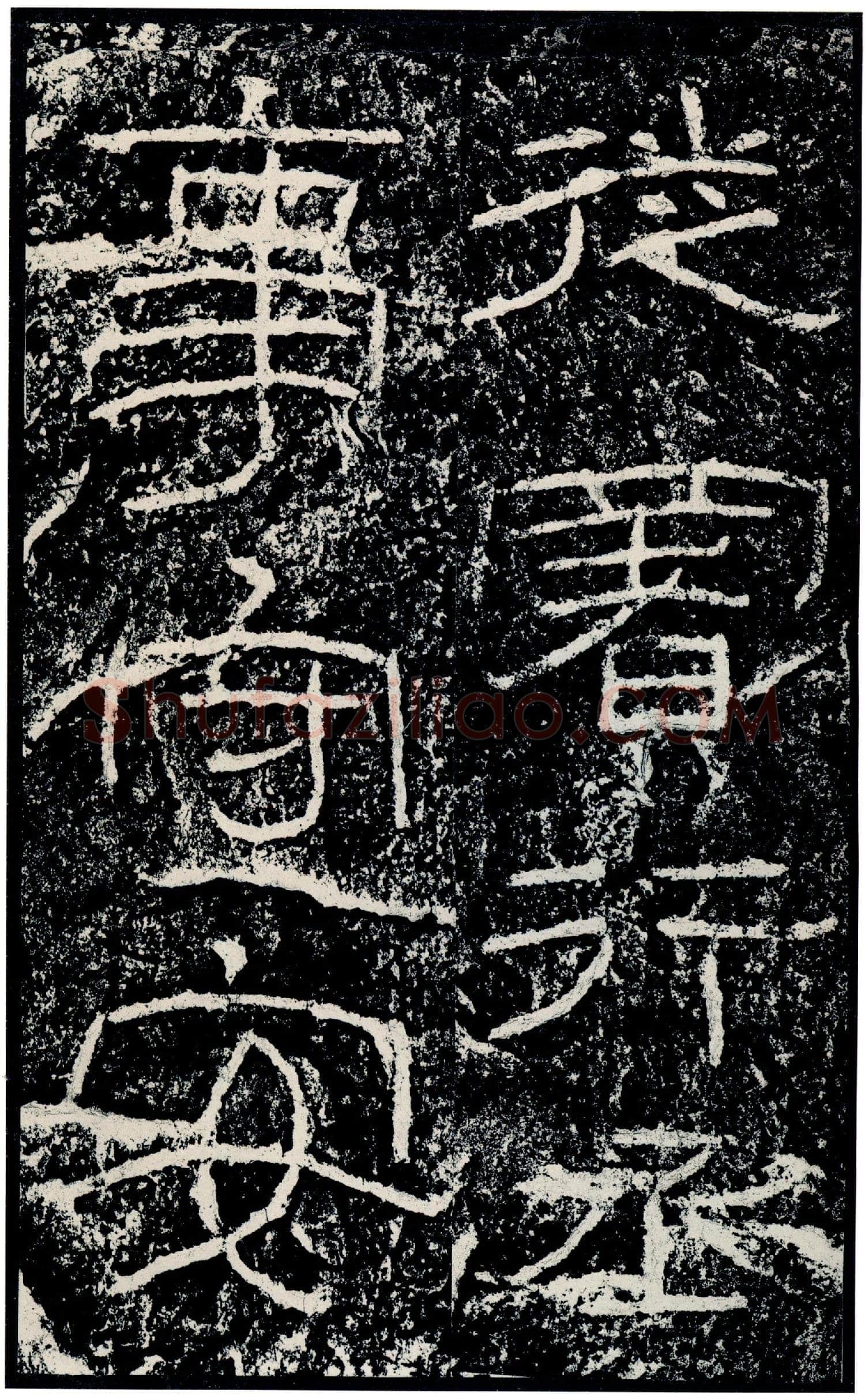 石门颂秦汉墨迹作品欣赏,摘自秦汉石门颂
