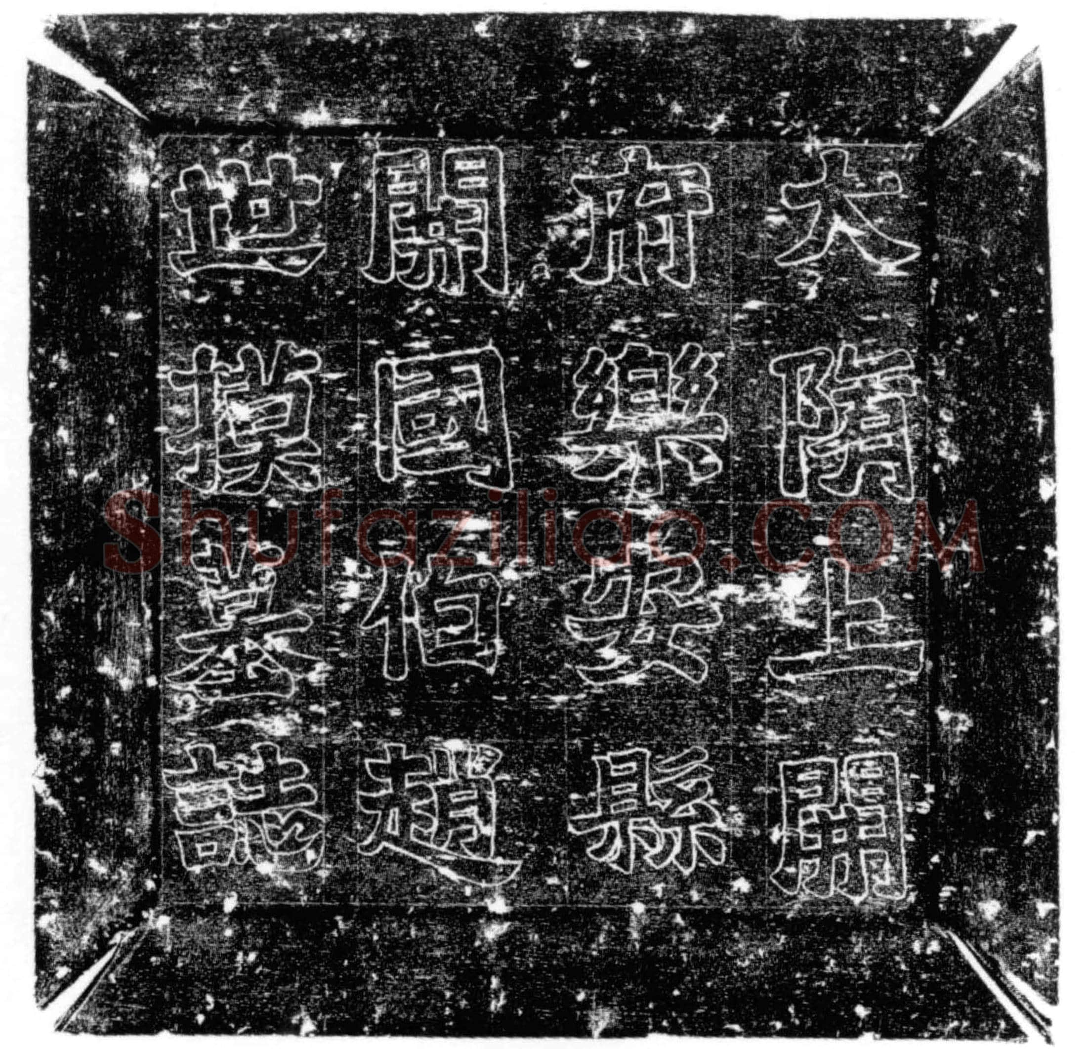 隋赵惠墓誌(隋故上开府乐安县开国伯赵君墓誌)