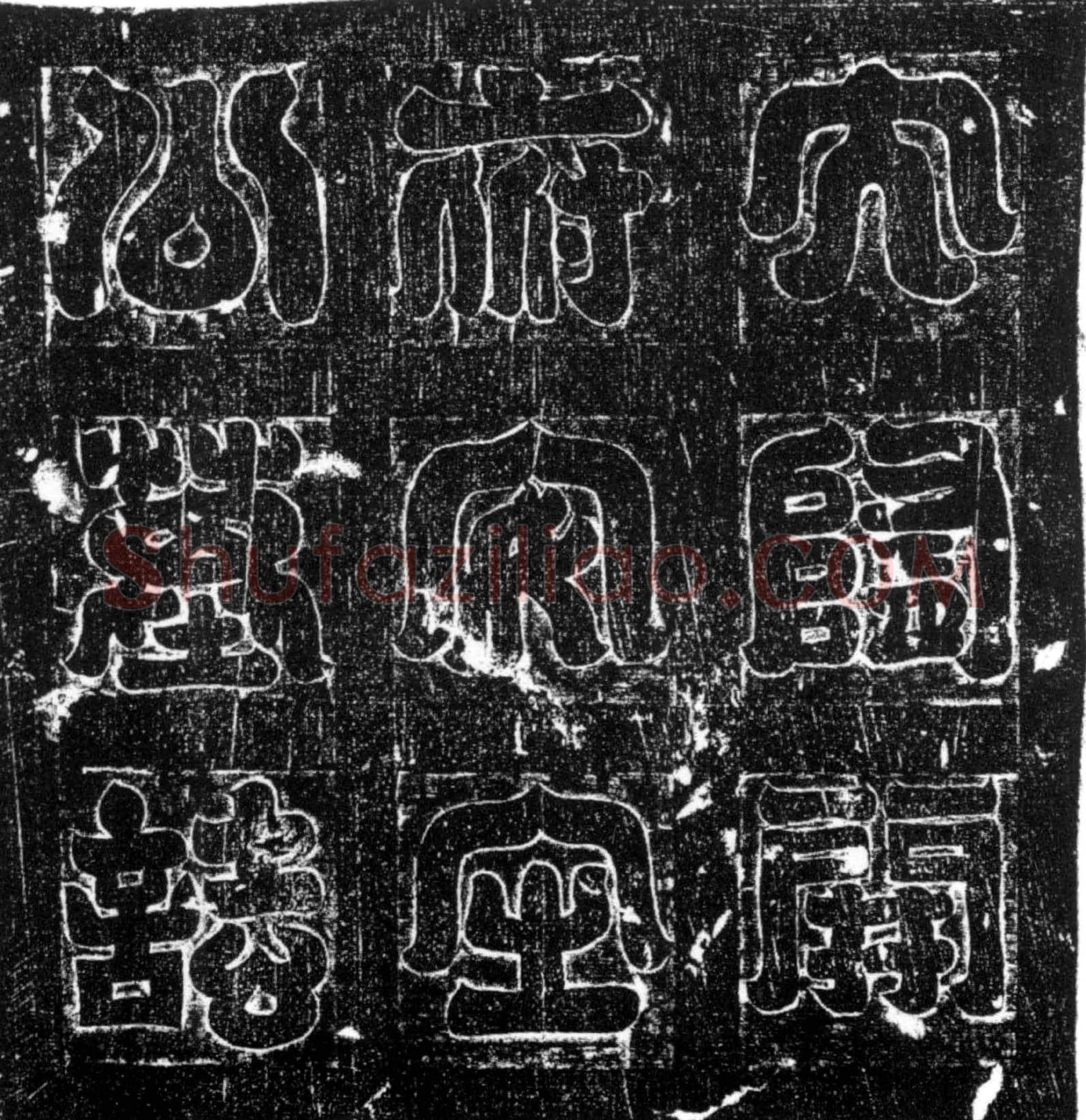 隋 王猛 墓誌
