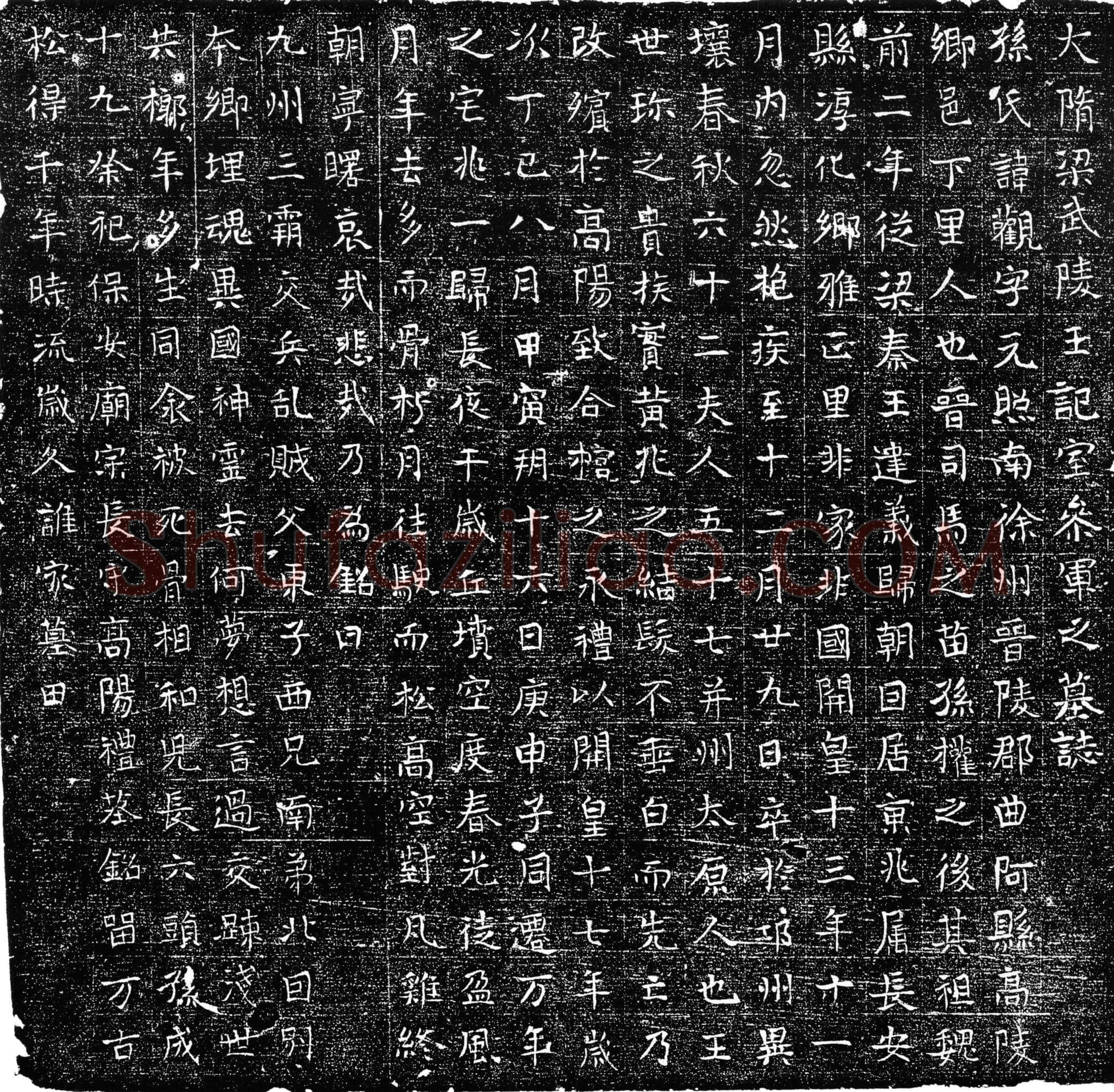 隋 孙观 墓誌