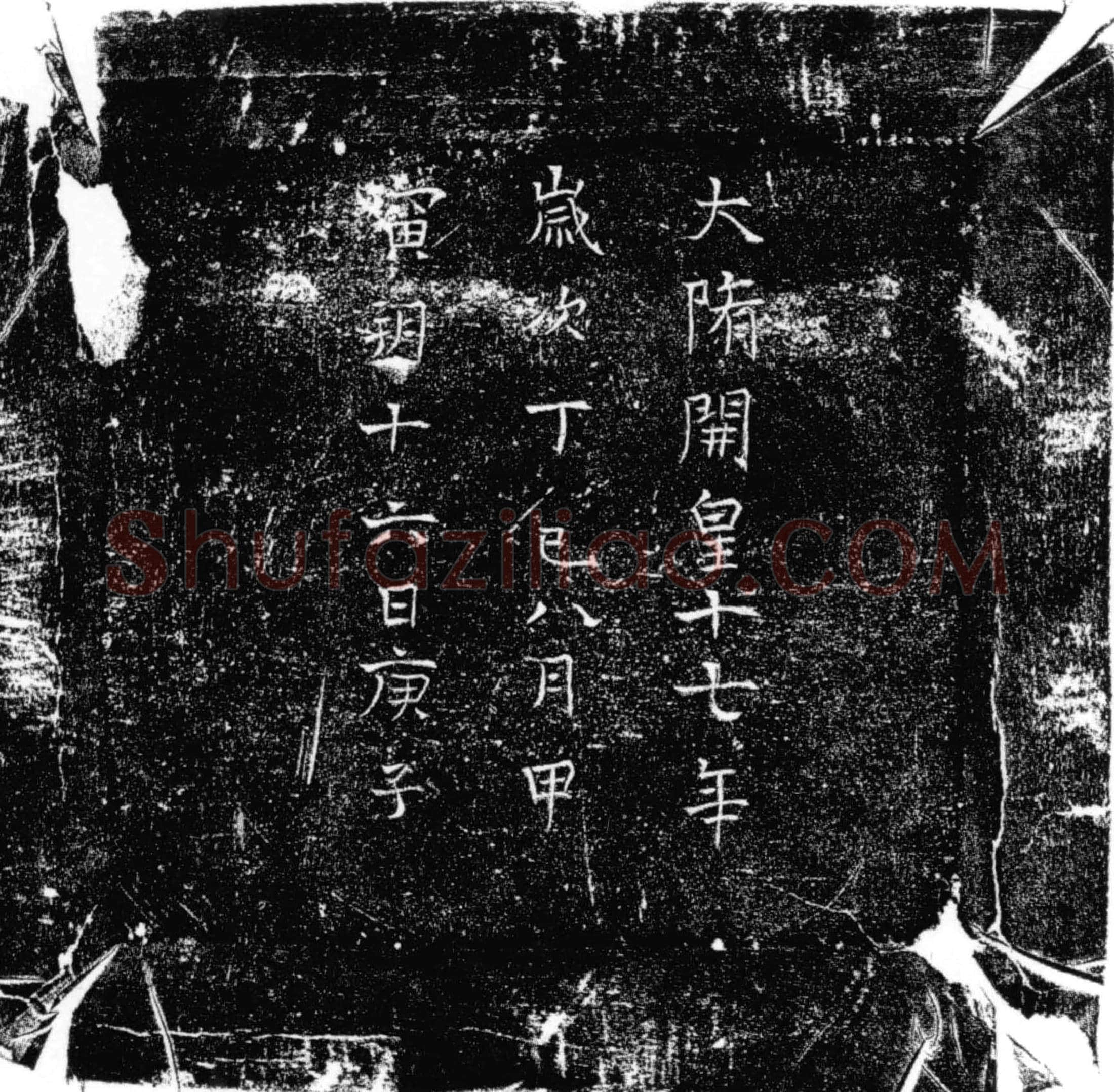 隋孙观墓誌(大隋梁武陵王记室参军之墓誌)