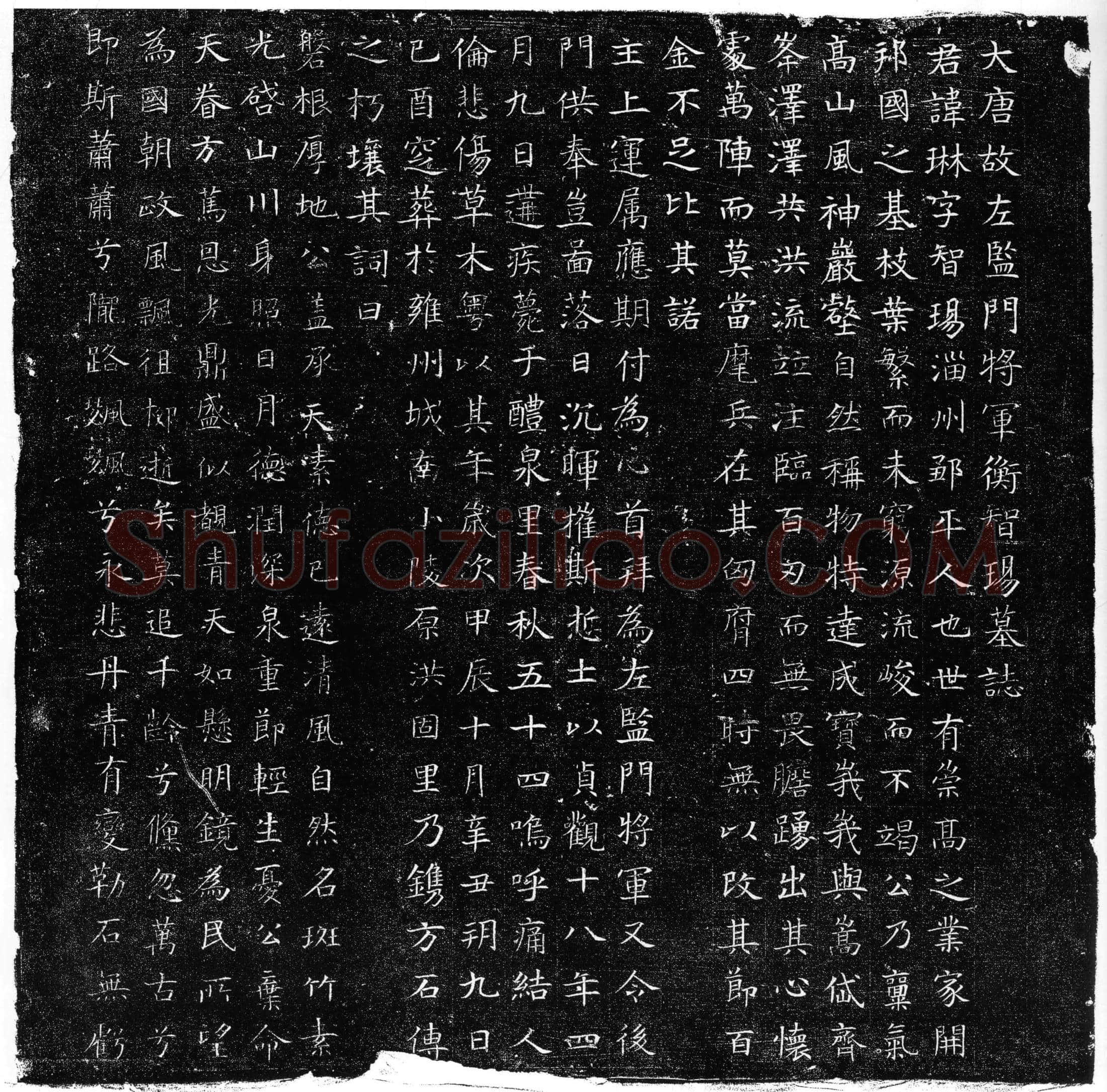 唐 衡琳 墓誌