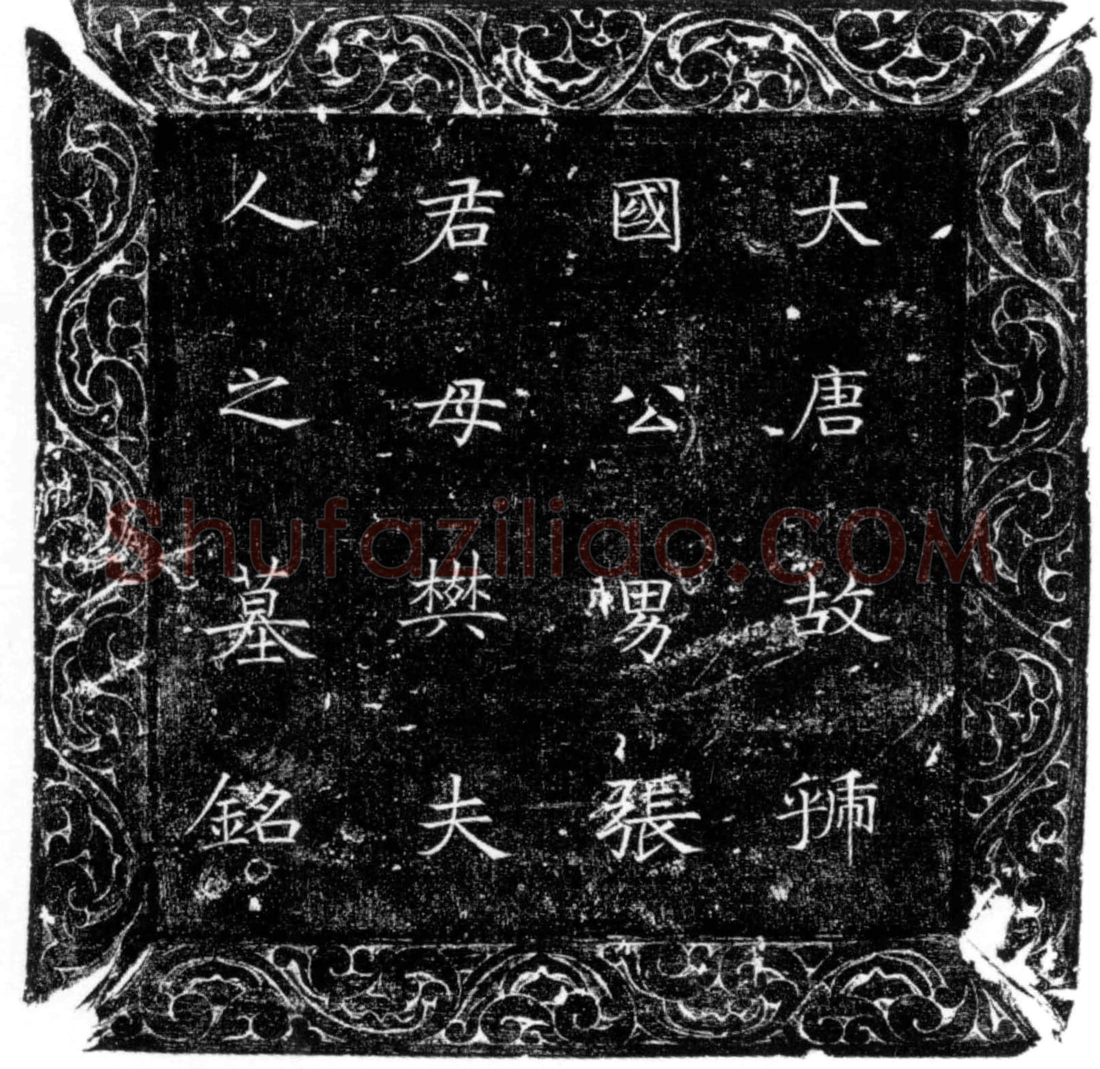 唐 樊惠姬 墓誌