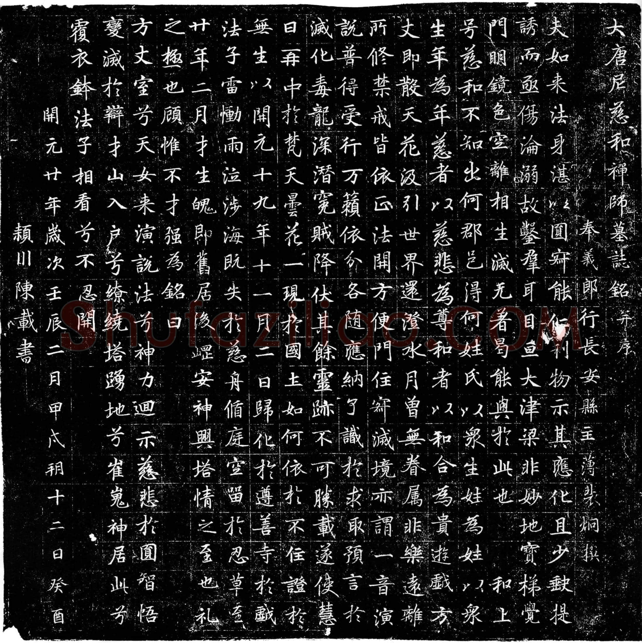 唐 慈和禅师 墓誌