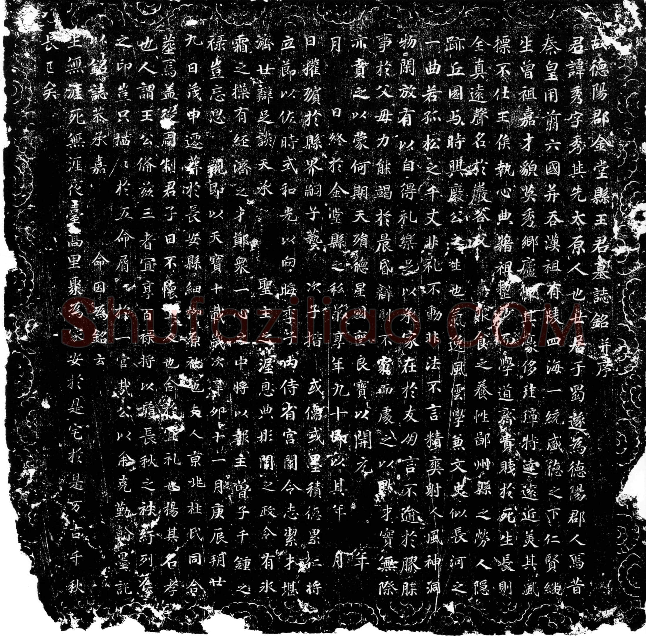 唐 王秀 墓誌