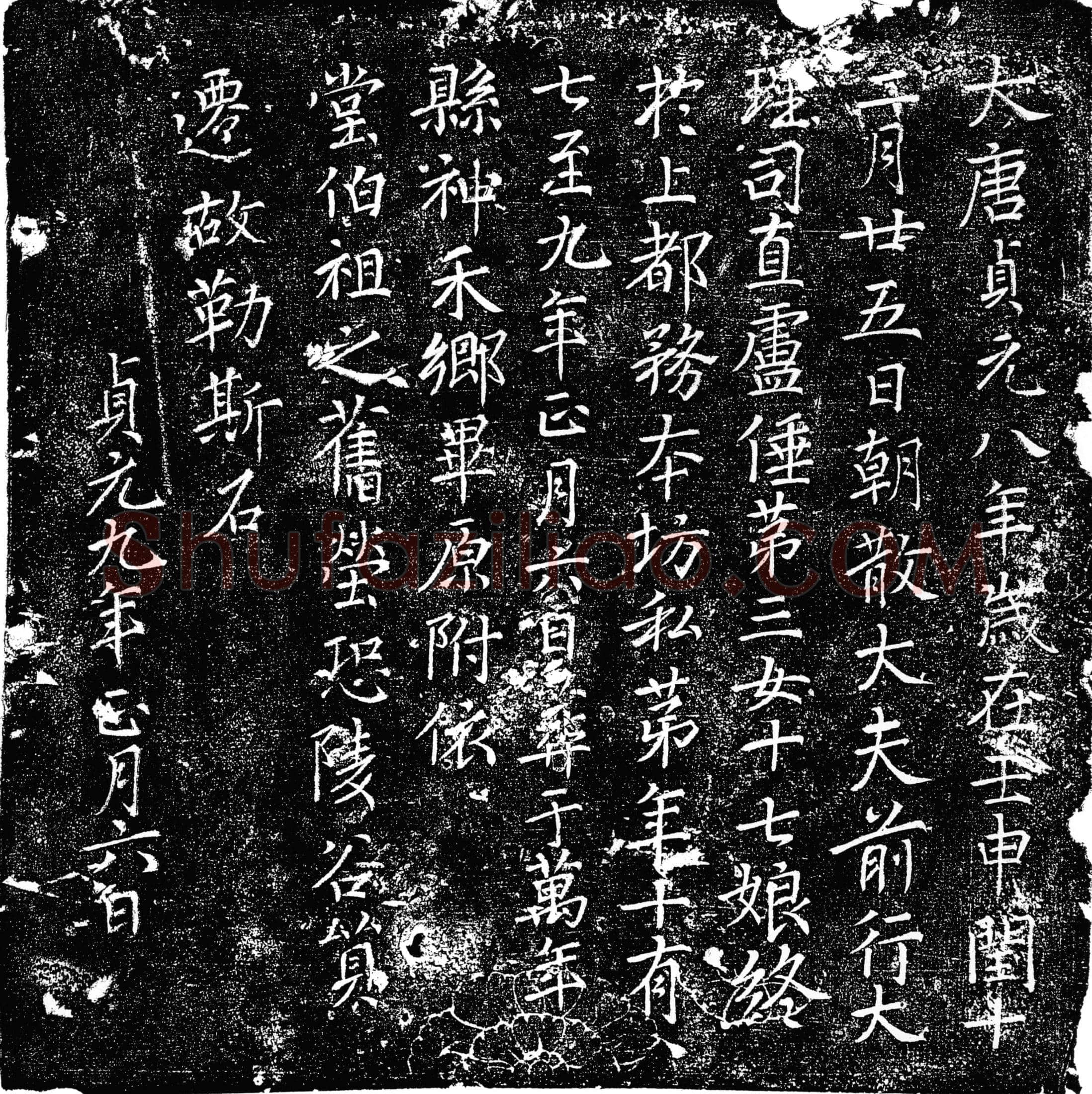 唐卢十七娘墓誌