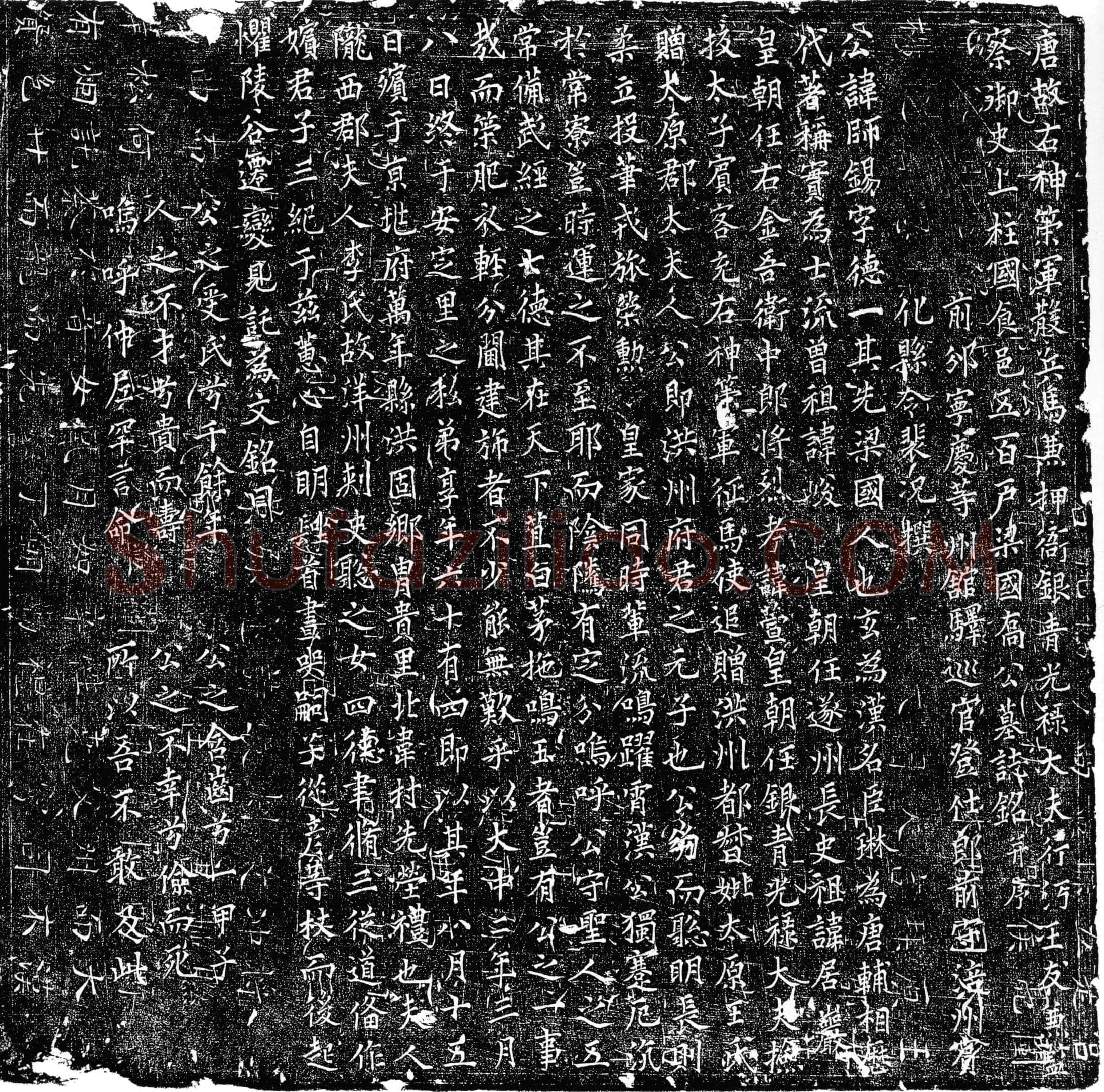 唐 乔师锡 墓誌