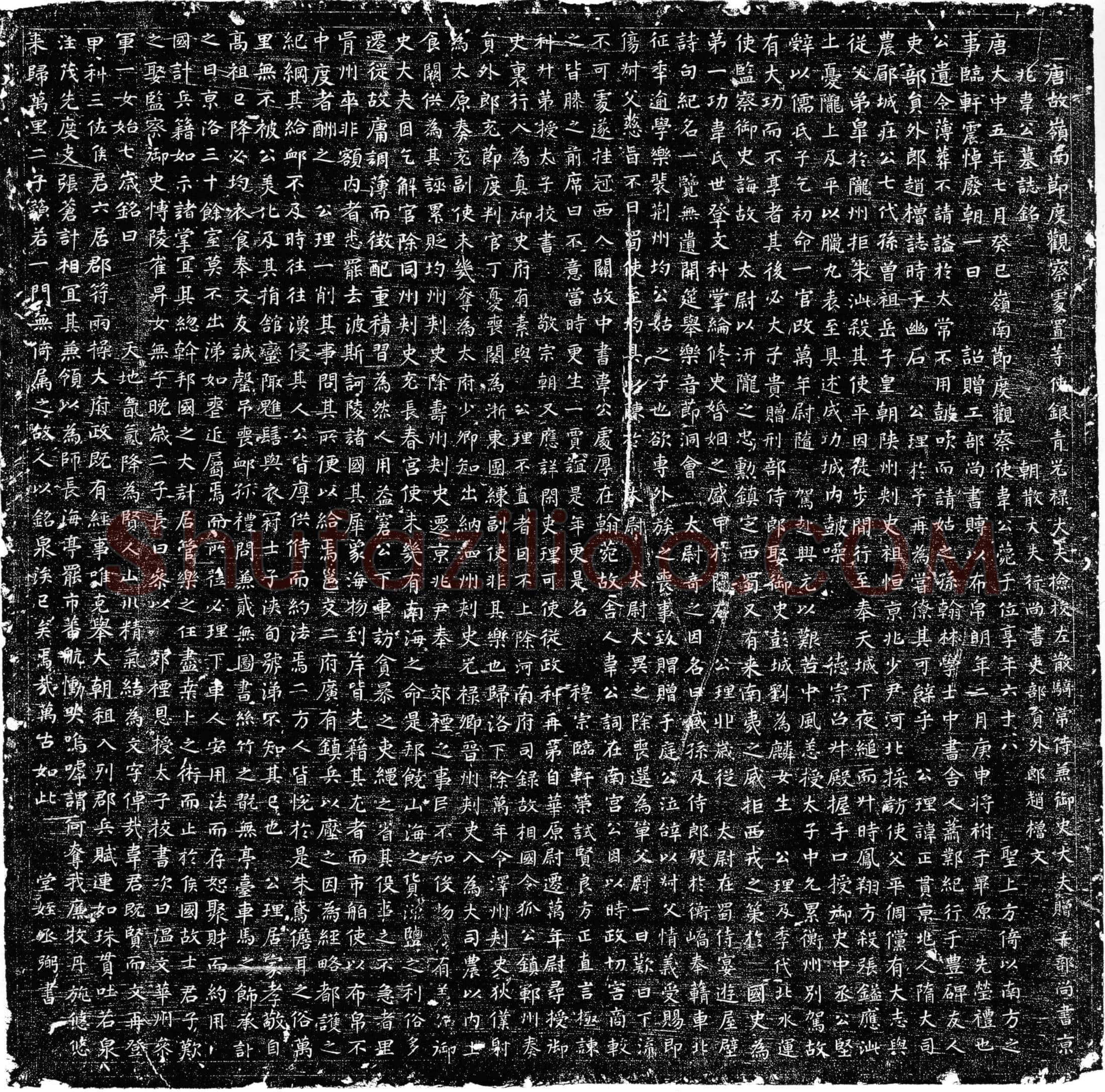 唐 韦正贯 墓誌