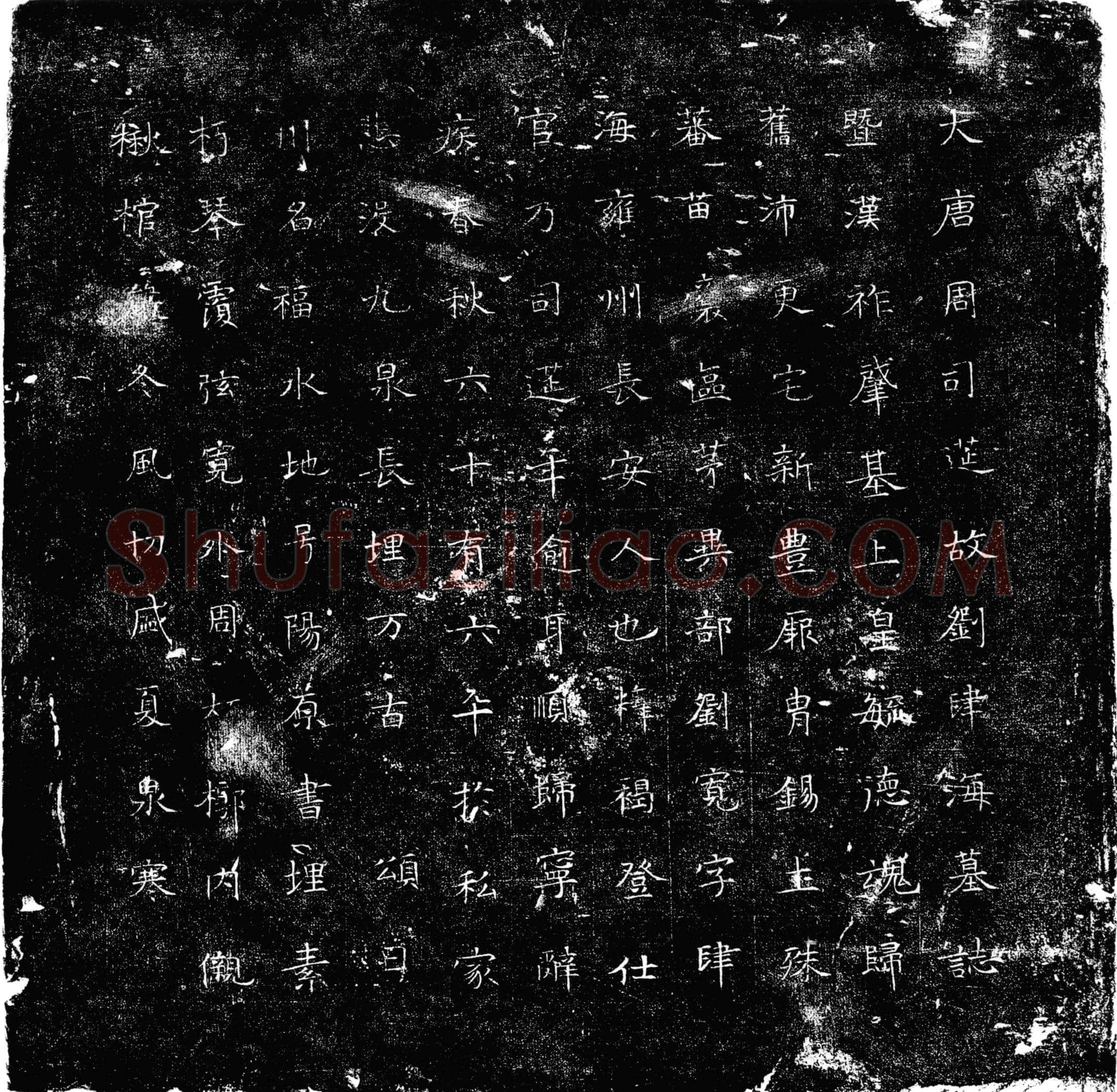 唐 刘宽 墓誌