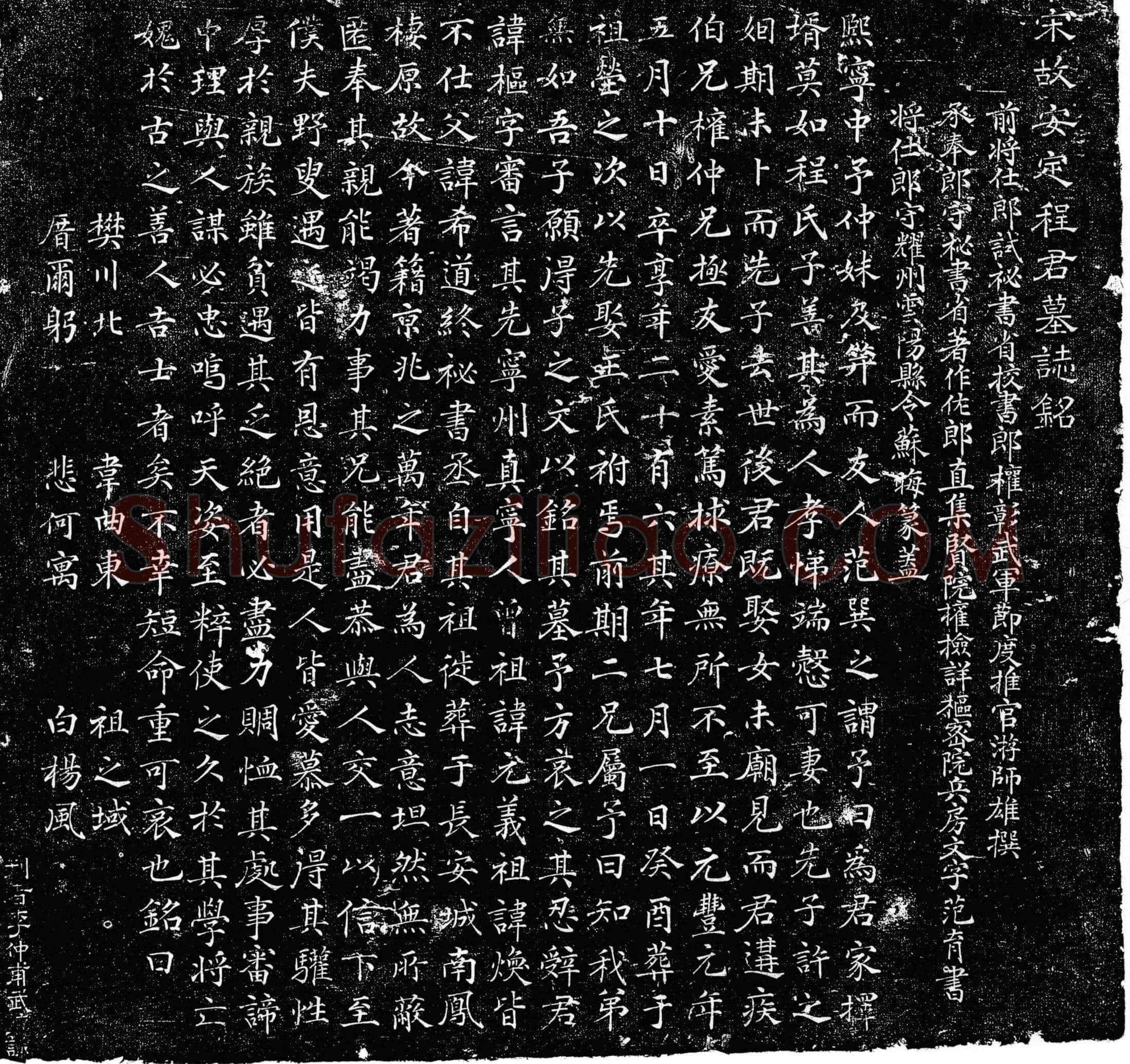 北宋 程枢 墓誌