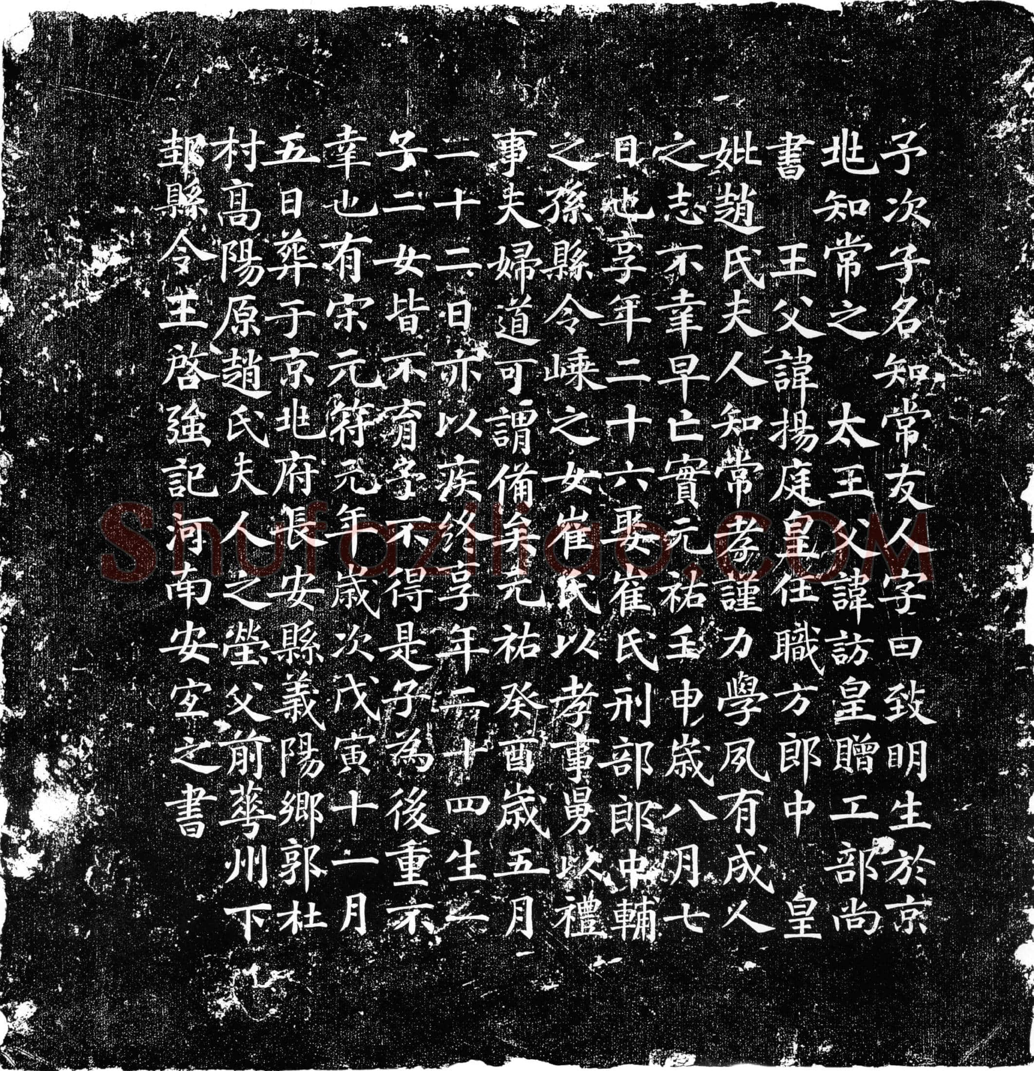 北宋 王致明 墓誌