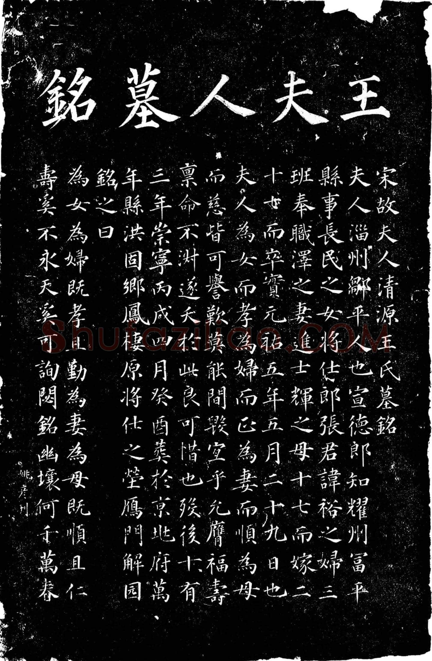 北宋 张裕之夫人王氏 墓誌