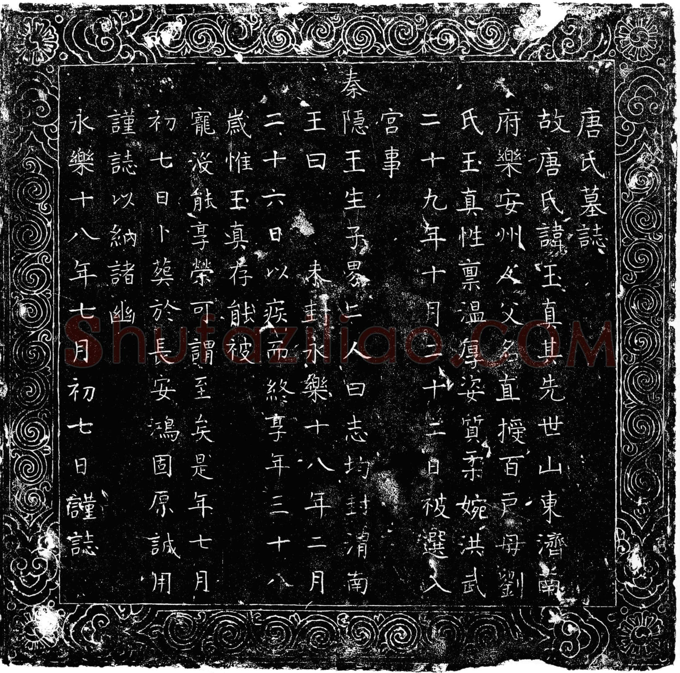 明 唐玉真 墓誌