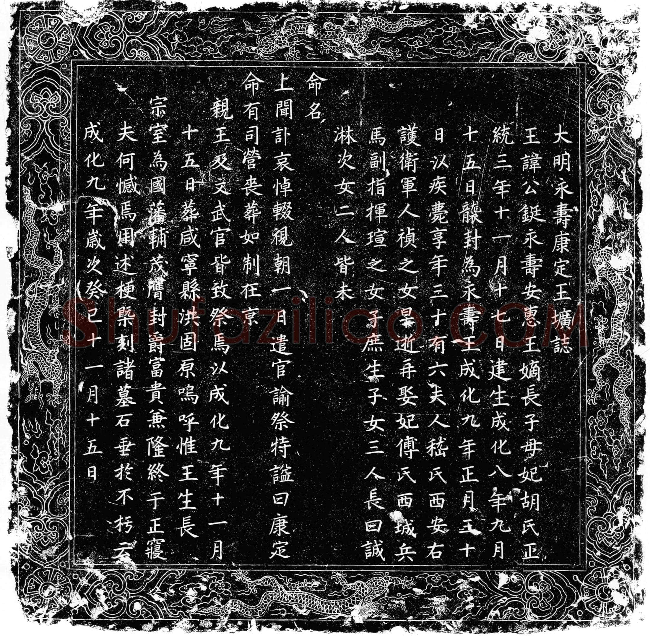 明 王公鋋 墓誌