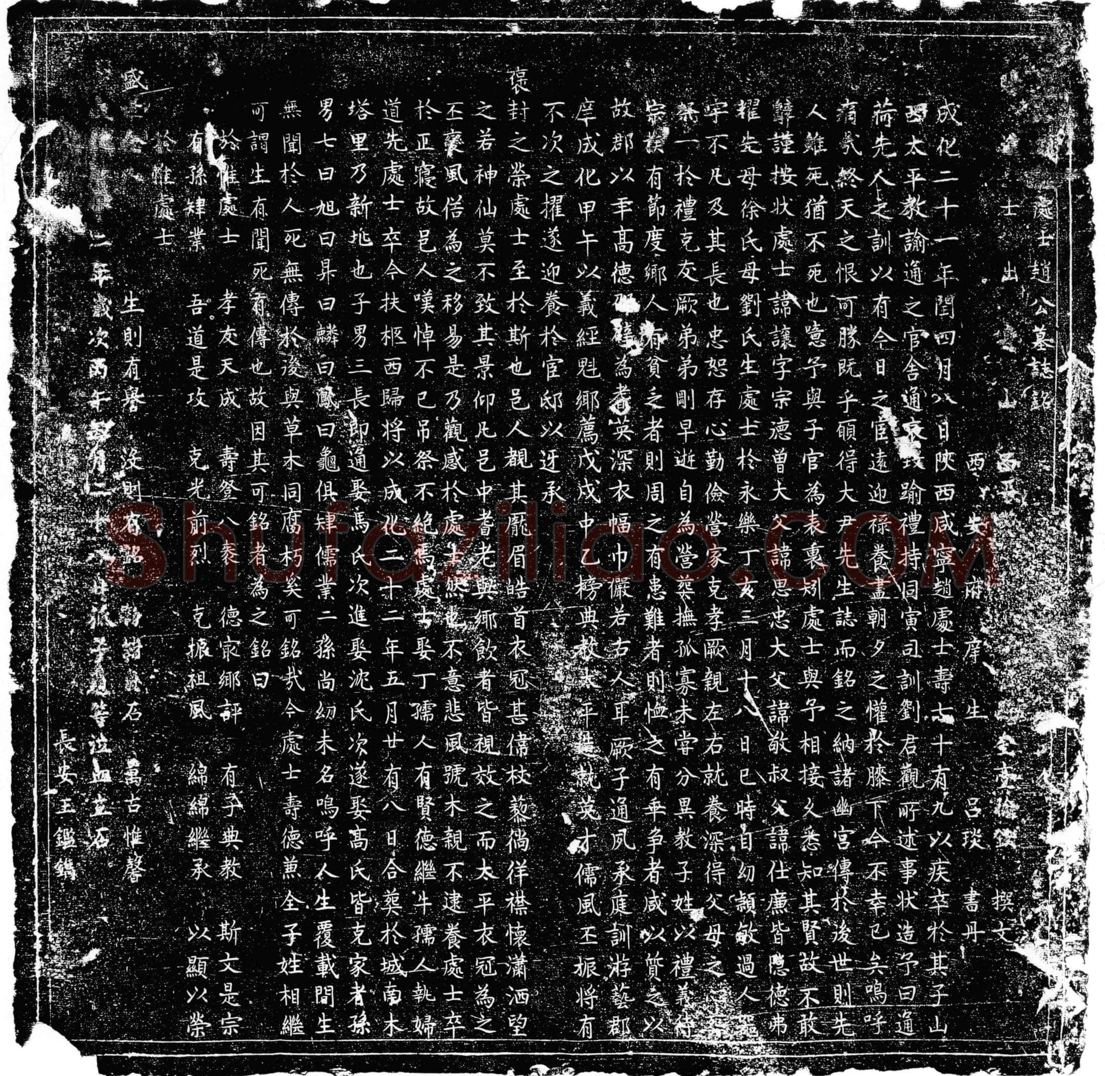 明 赵让 墓誌