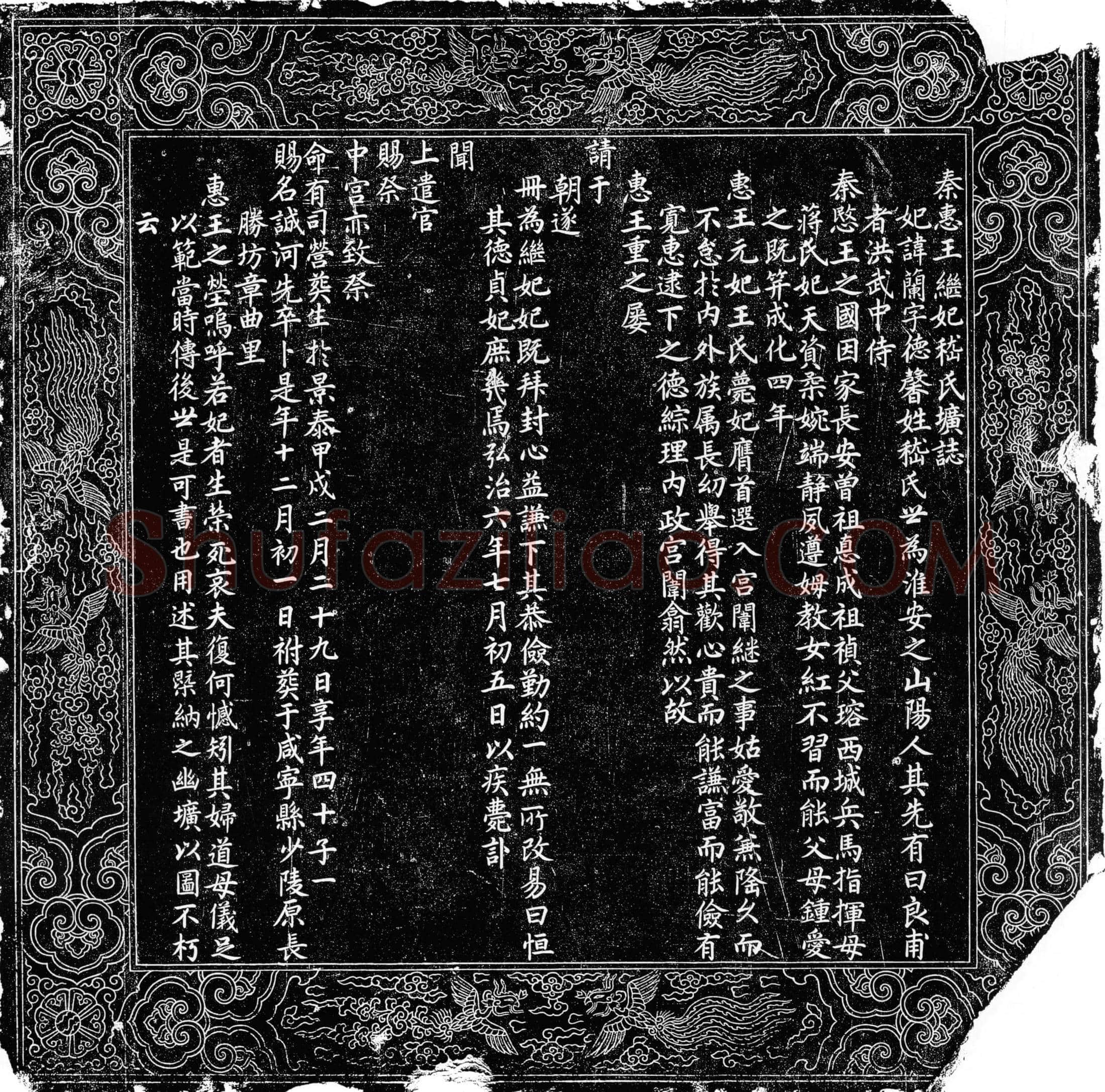 明 嵇兰 墓誌